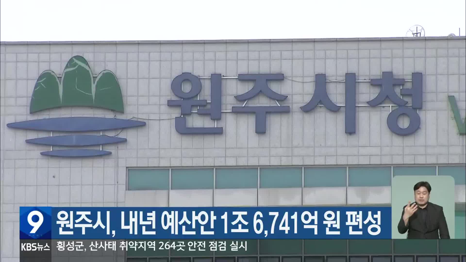 원주시, 내년 예산안 1조 6,741억 원 편성