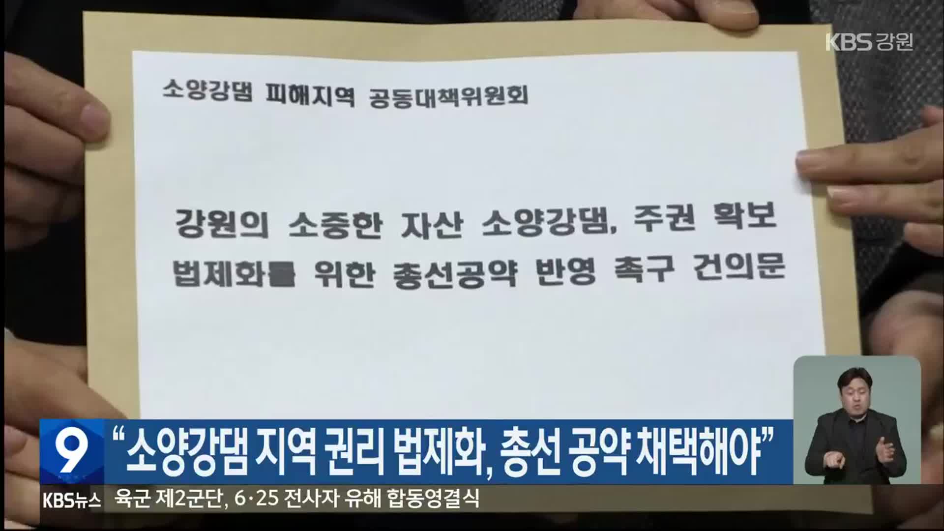 “소양강댐 지역 권리 법제화, 총선 공약 채택해야”