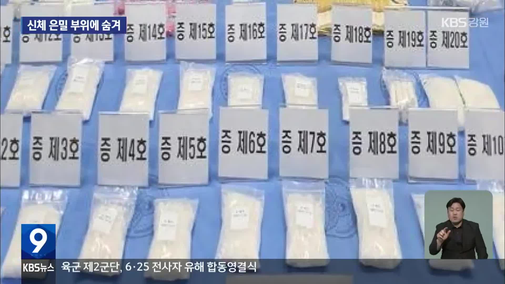 ‘강남 클럽’ 마약 600억 원 밀수 조직 검거…신체 은밀 부위에 숨겨