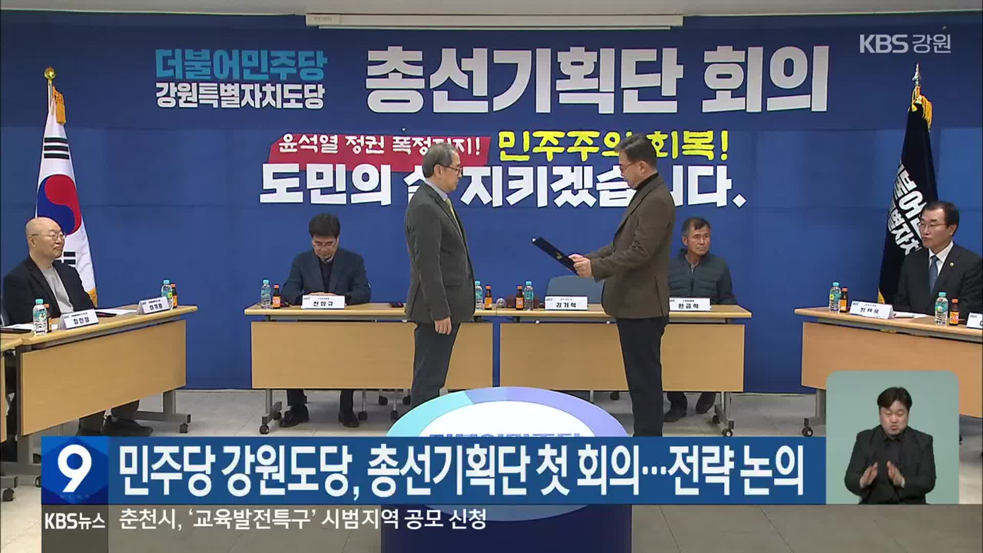 민주당 강원도당, 총선기획단 첫 회의…전략 논의