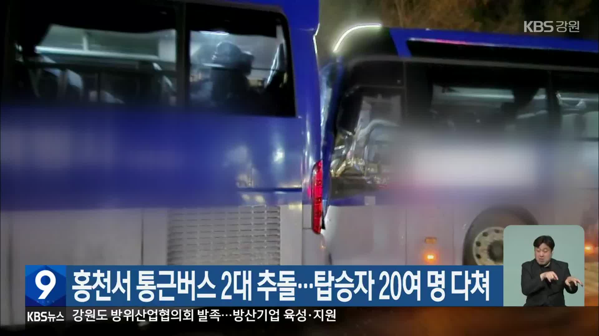 홍천서 통근버스 2대 추돌…탑승자 20여 명 다쳐