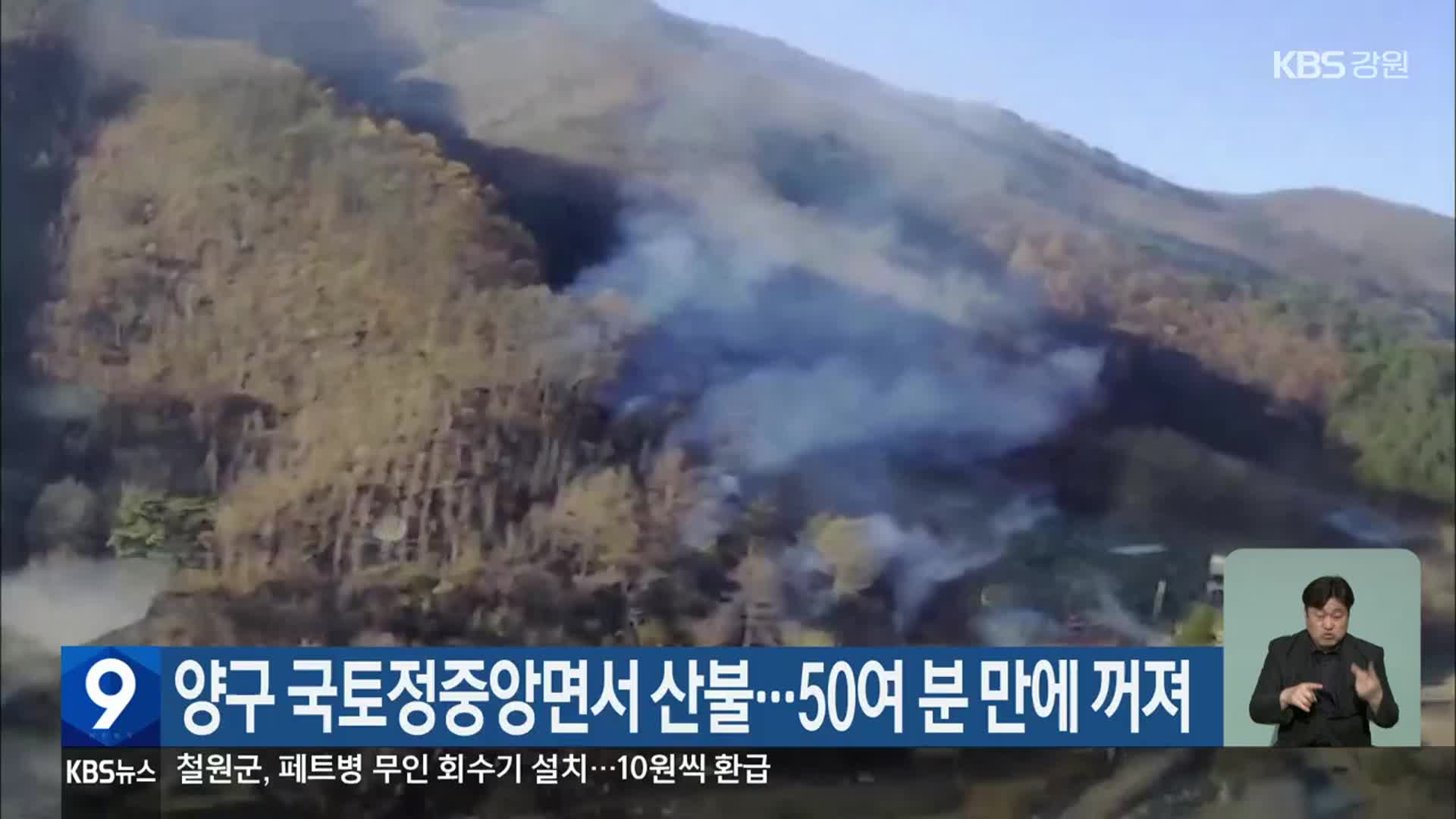 양구 국토정중앙면서 산불…50여 분 만에 꺼져