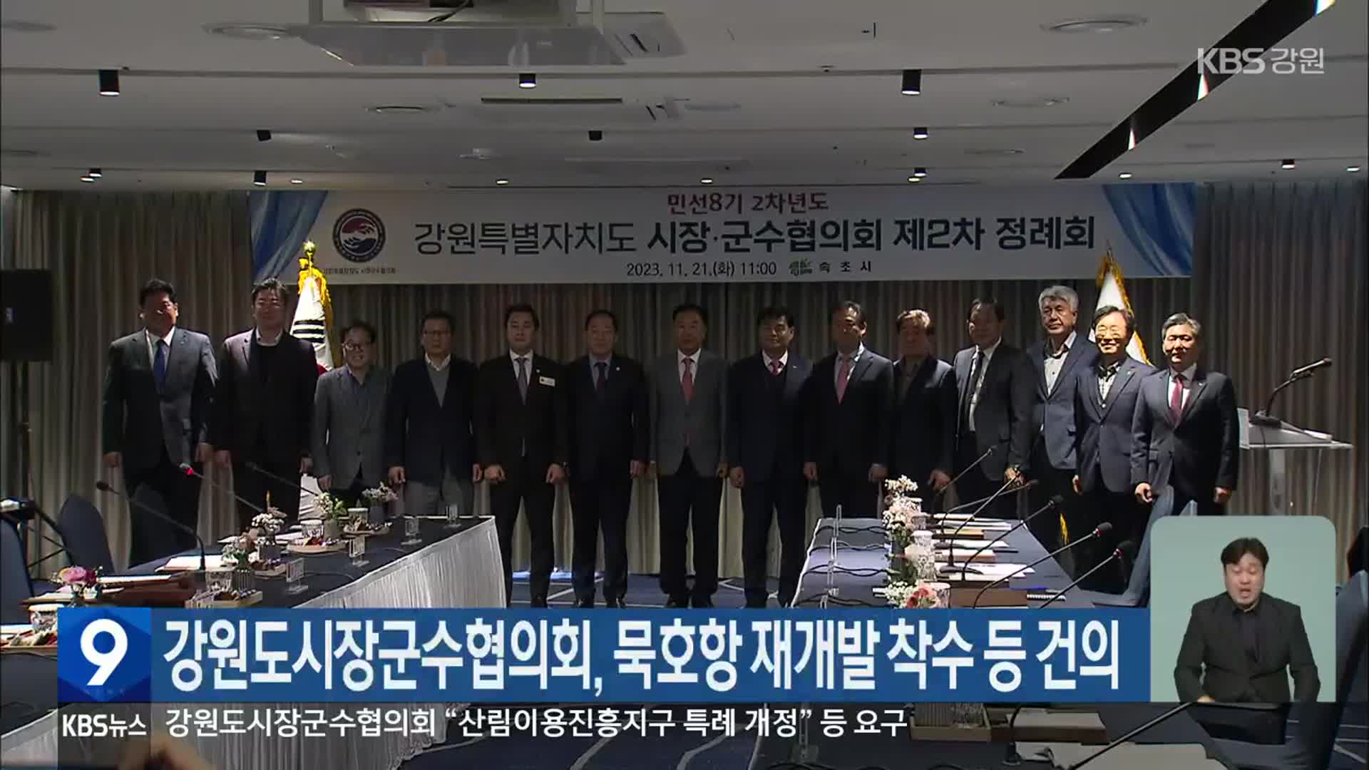 강원도시장군수협의회, 묵호항 재개발 착수 등 건의