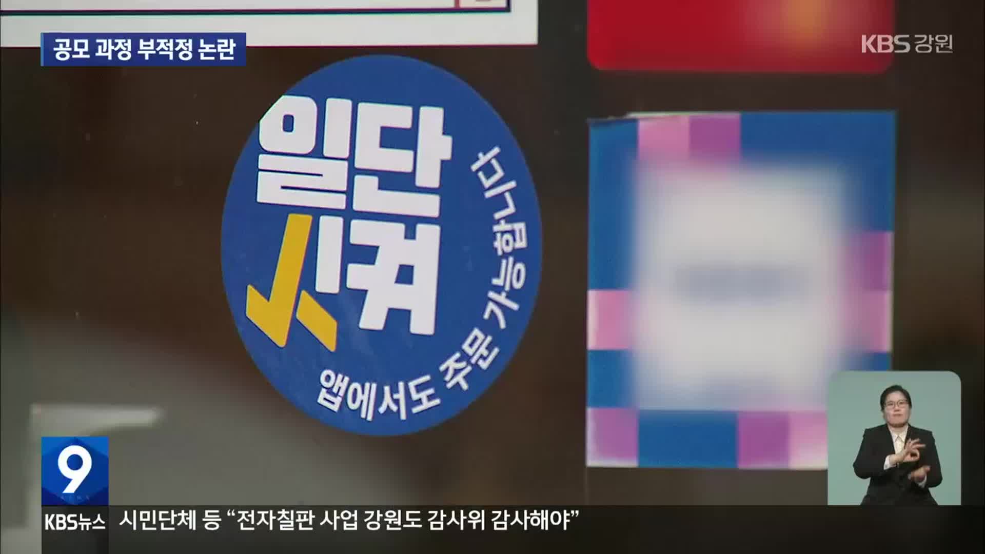 ‘일단시켜’ 공모 과정 부적정 논란, 감사의뢰 수순