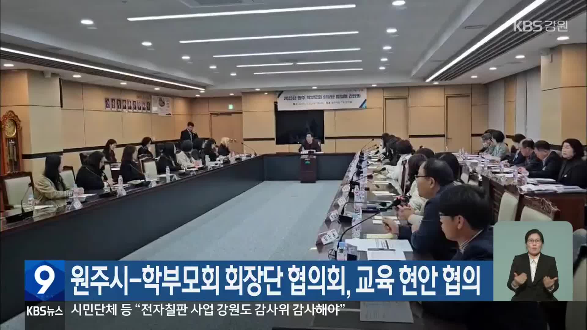 원주시-학부모회 회장단 협의회, 교육 현안 협의