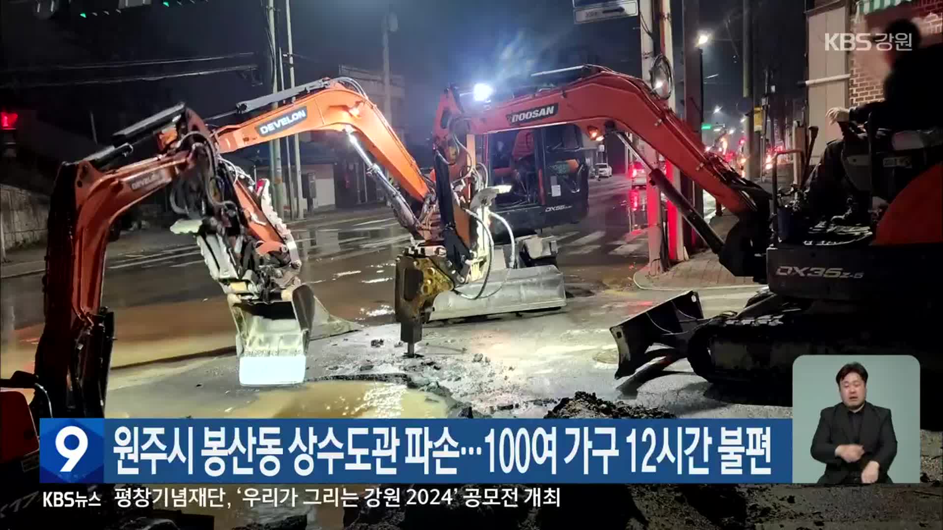 원주시 봉산동 상수도관 파손…100여 가구 12시간 불편