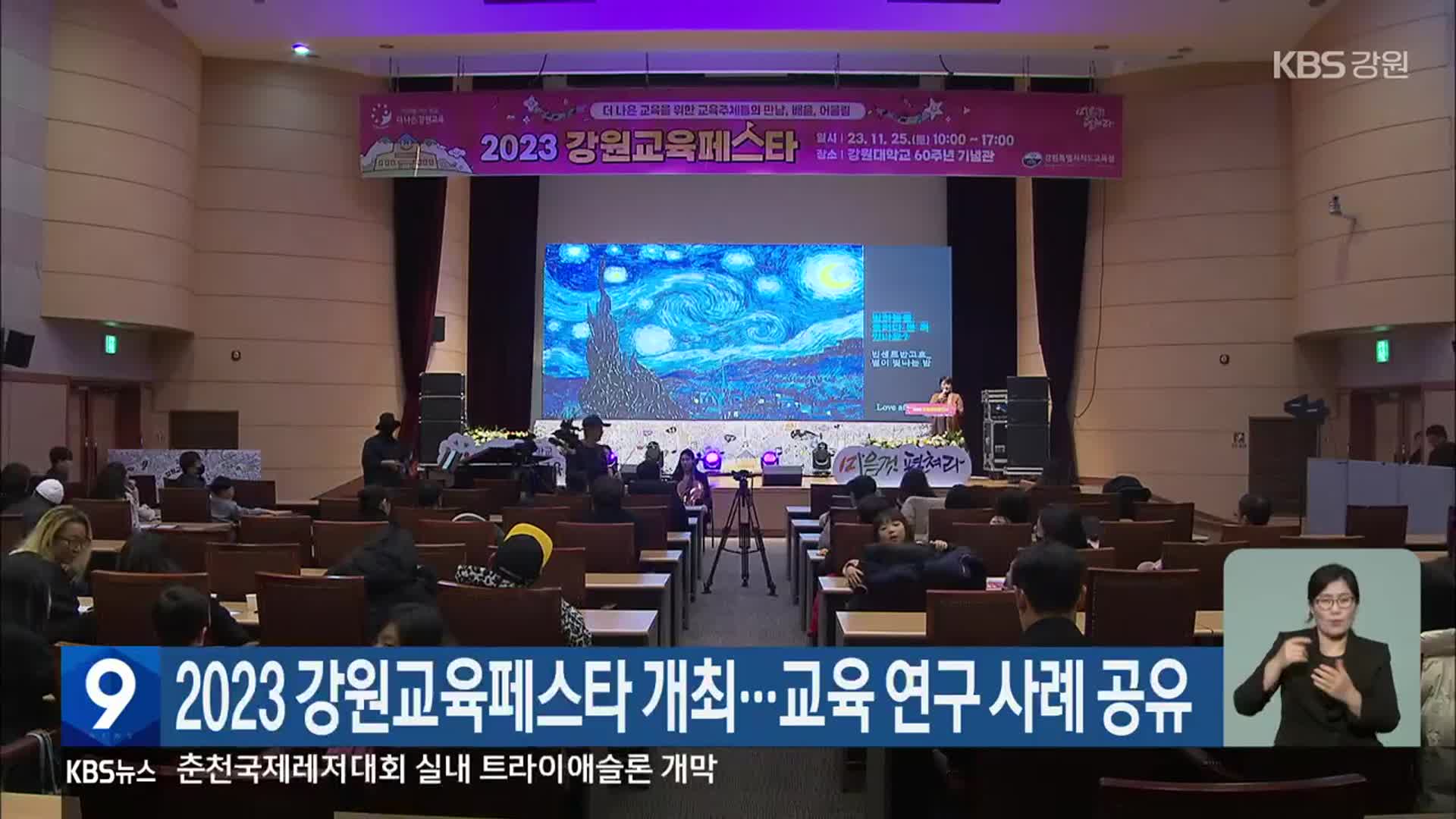 2023 강원교육페스타 개최…교육 연구 사례 공유