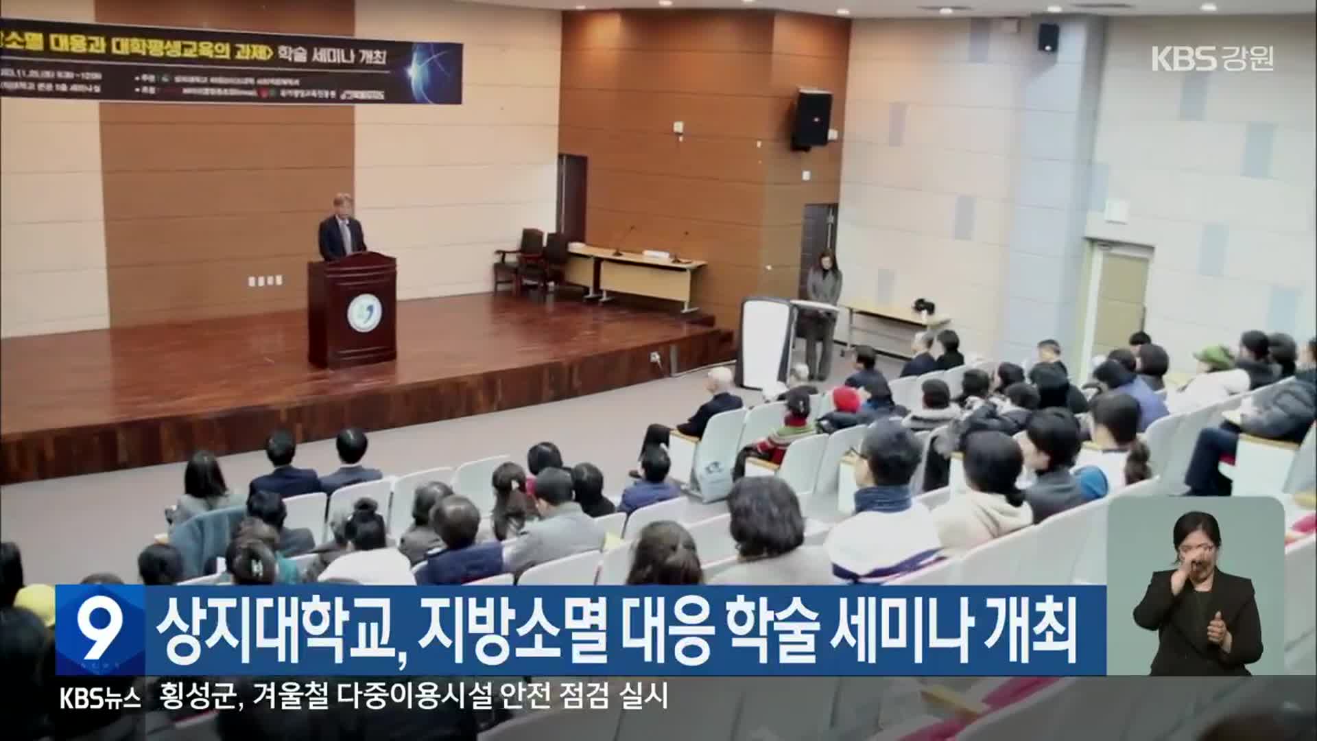 상지대학교, 지방소멸 대응 학술 세미나 개최