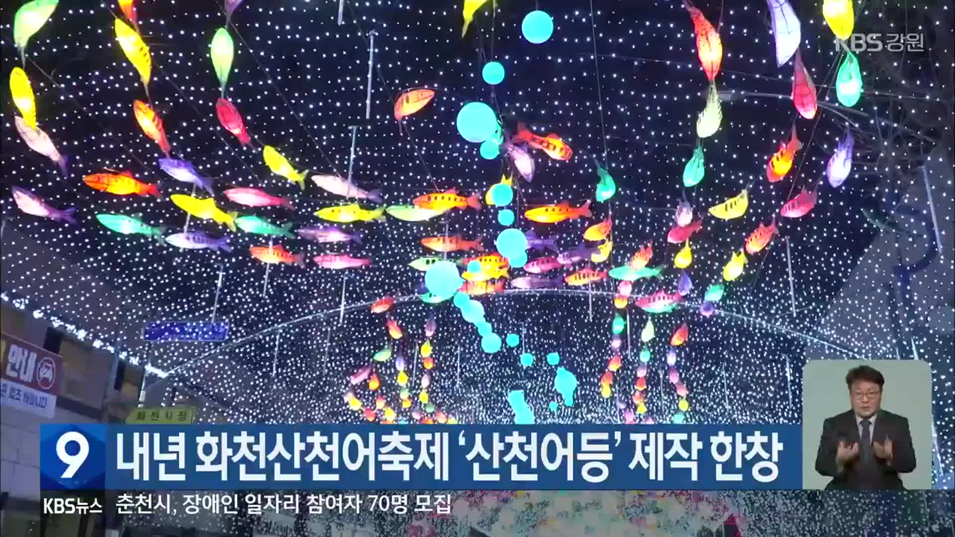 내년 화천산천어축제 ‘산천어등’ 제작 한창