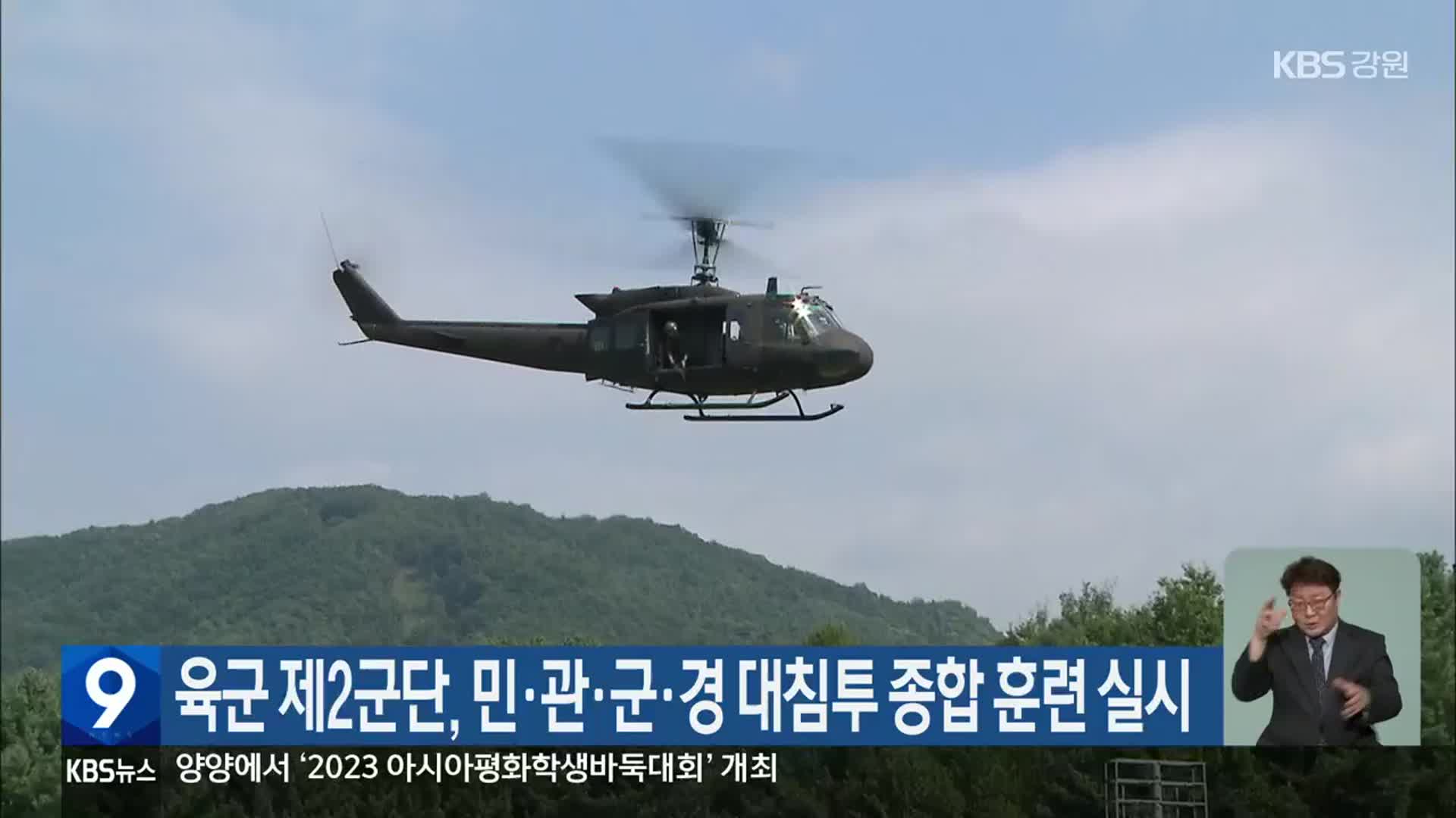 육군 제2군단, 민·관·군·경 대침투 종합 훈련 실시