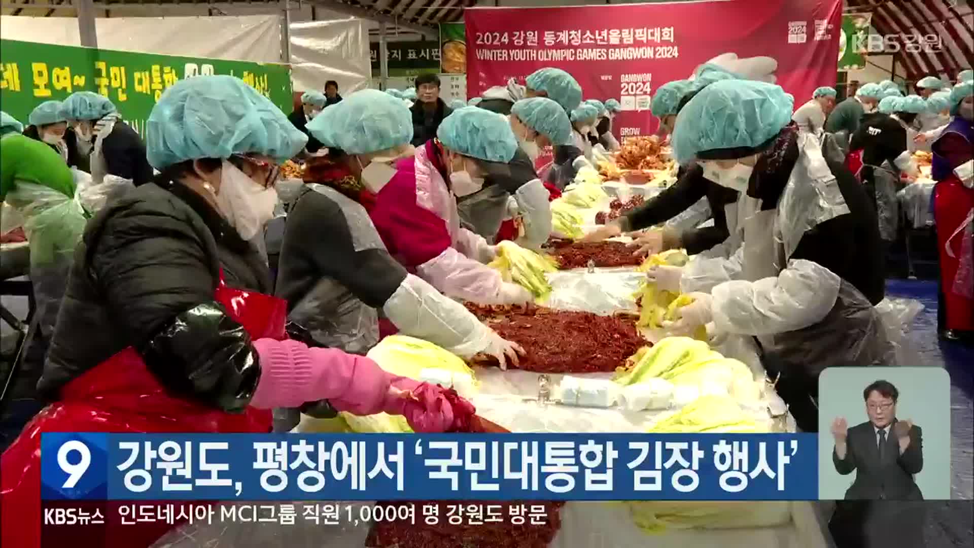 강원도, 평창에서 ‘국민대통합 김장 행사’