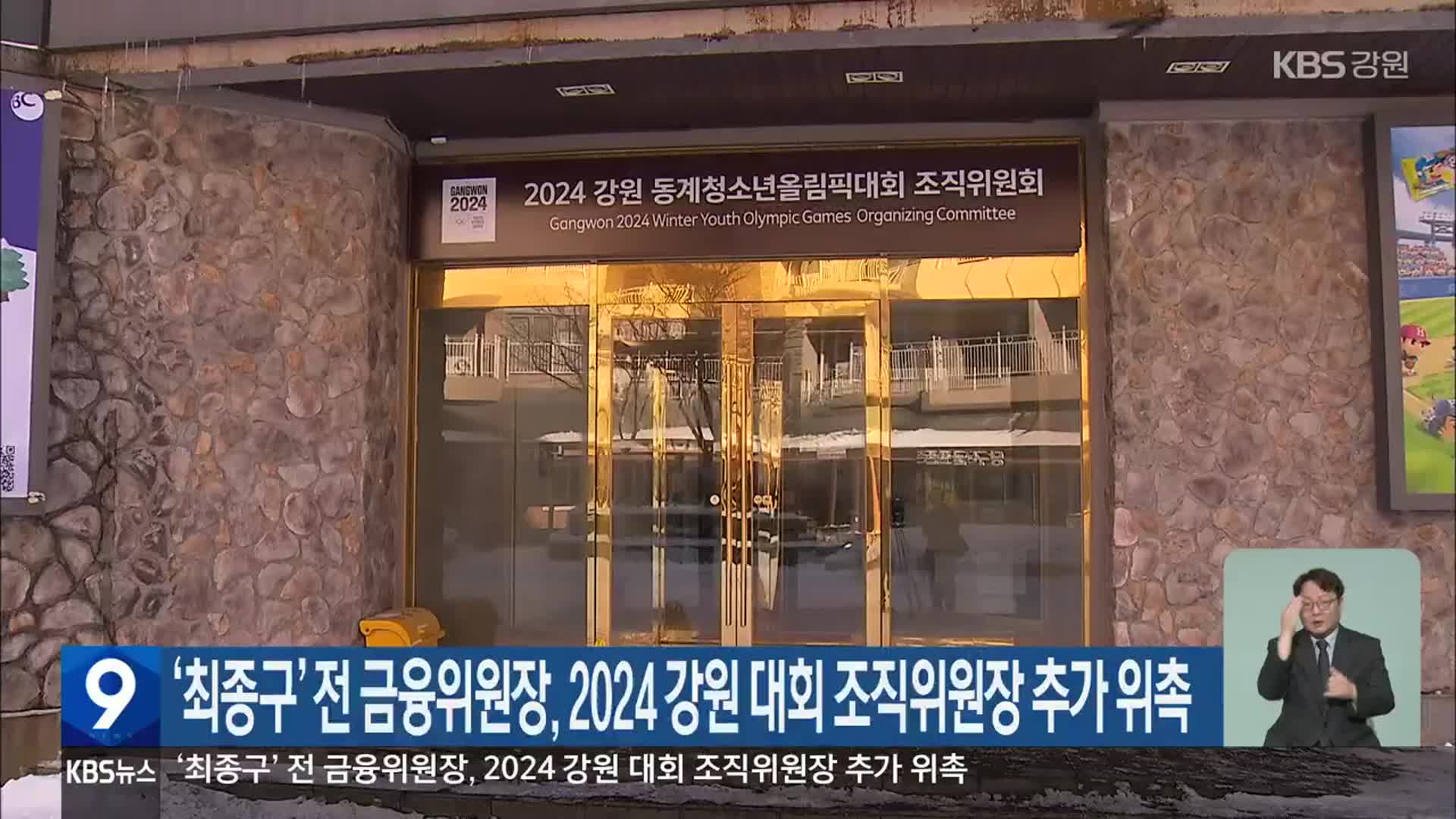 ‘최종구’ 전 금융위원장, 2024 강원 대회 조직위원장 추가 위촉