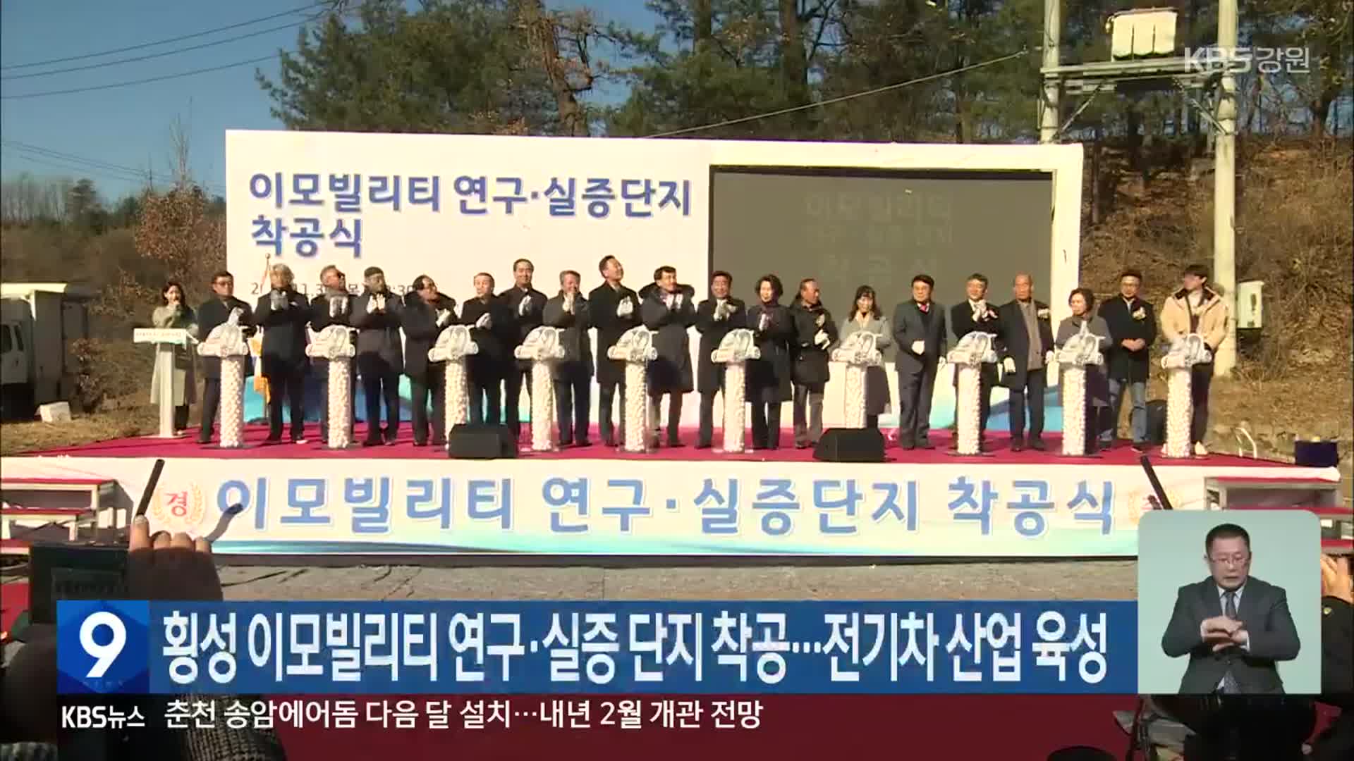 횡성 이모빌리티 연구·실증 단지 착공…전기차 산업 육성