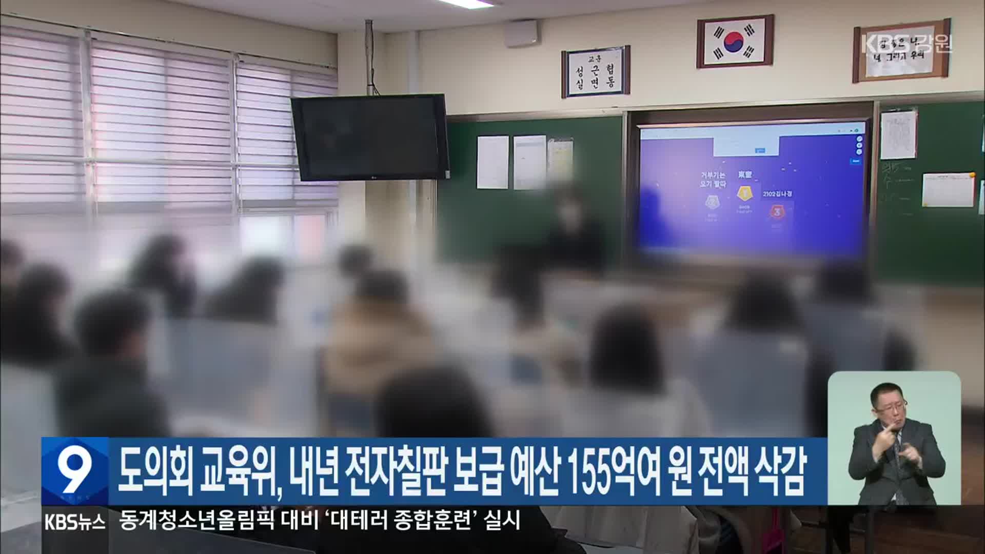 도의회 교육위, 내년 전자칠판 보급 예산 155억여 원 전액 삭감