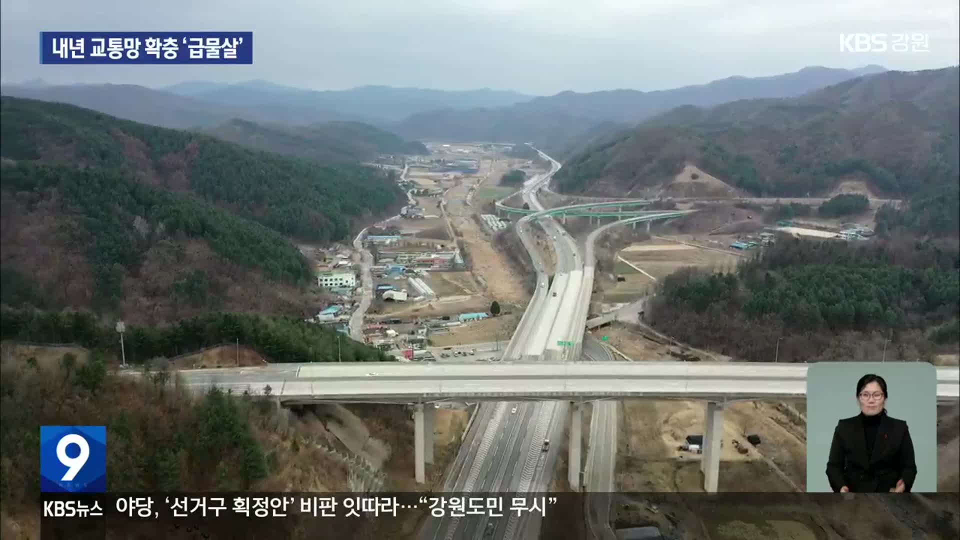 강원도 숙원 교통망 확충, 내년 ‘급물살’