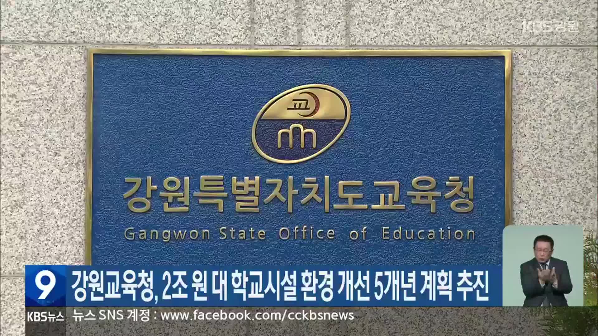 강원교육청, 2조 원 대 학교시설 환경 개선 5개년 계획 추진