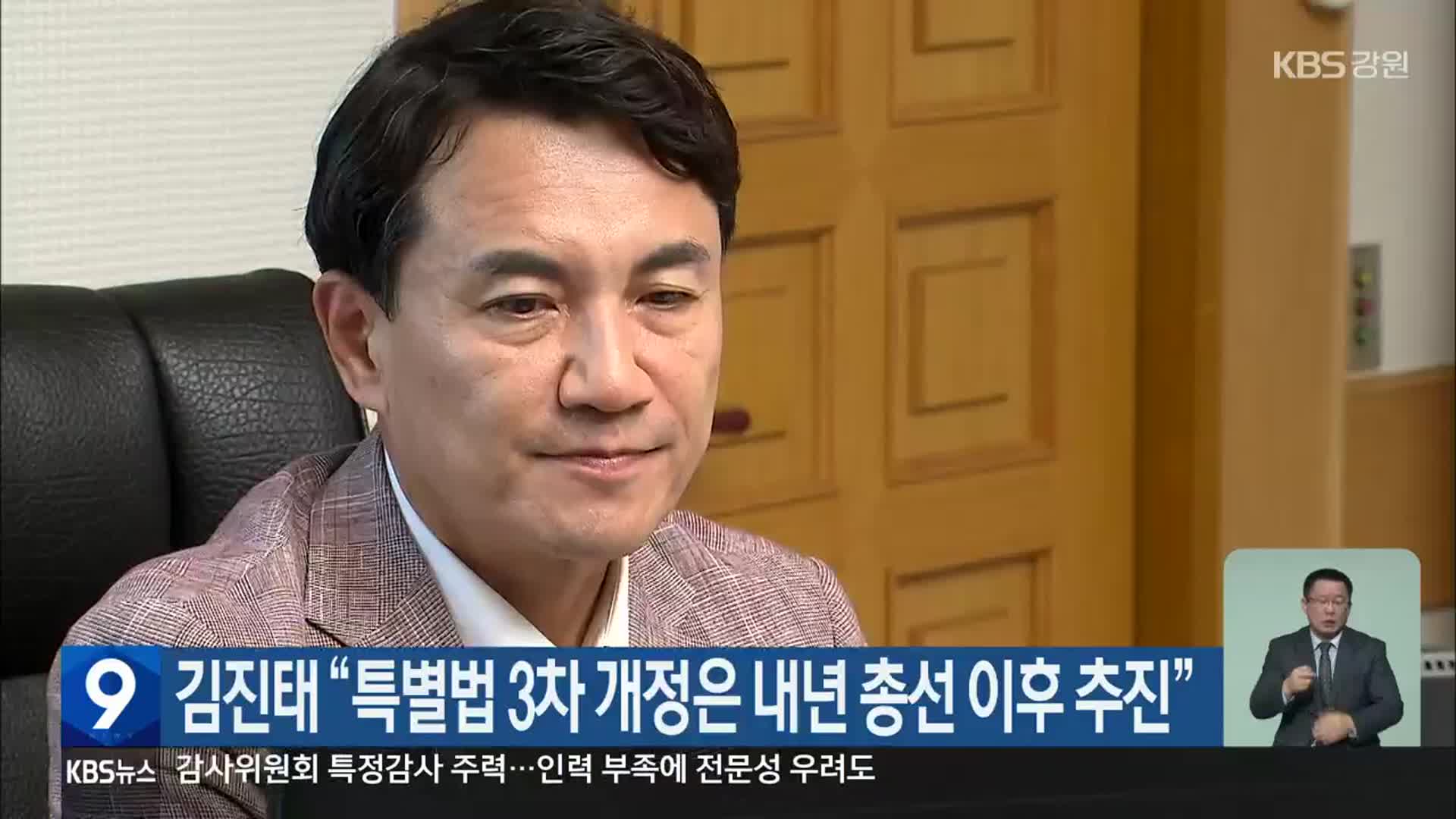 김진태 “특별법 3차 개정은 내년 총선 이후 추진”