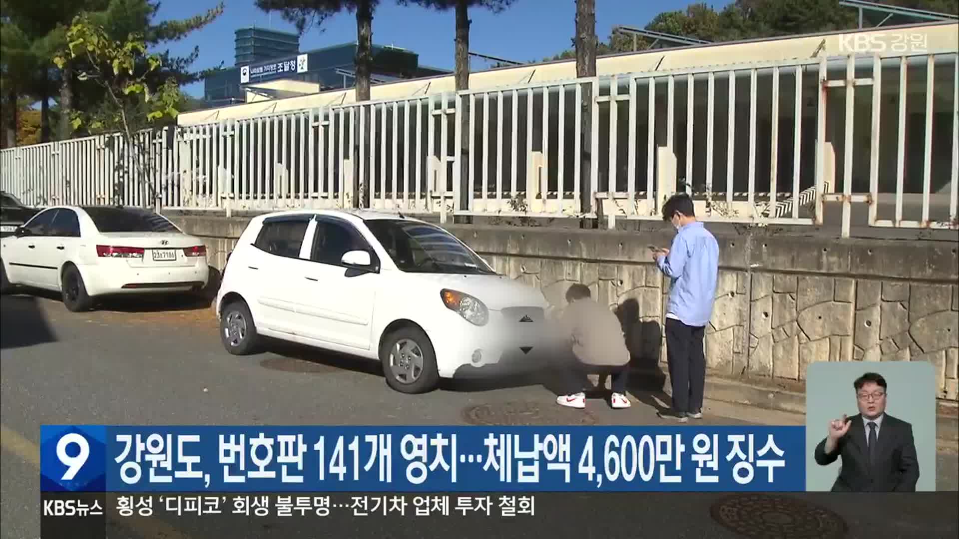 강원도, 번호판 141개 영치…체납액 4,600만 원 징수