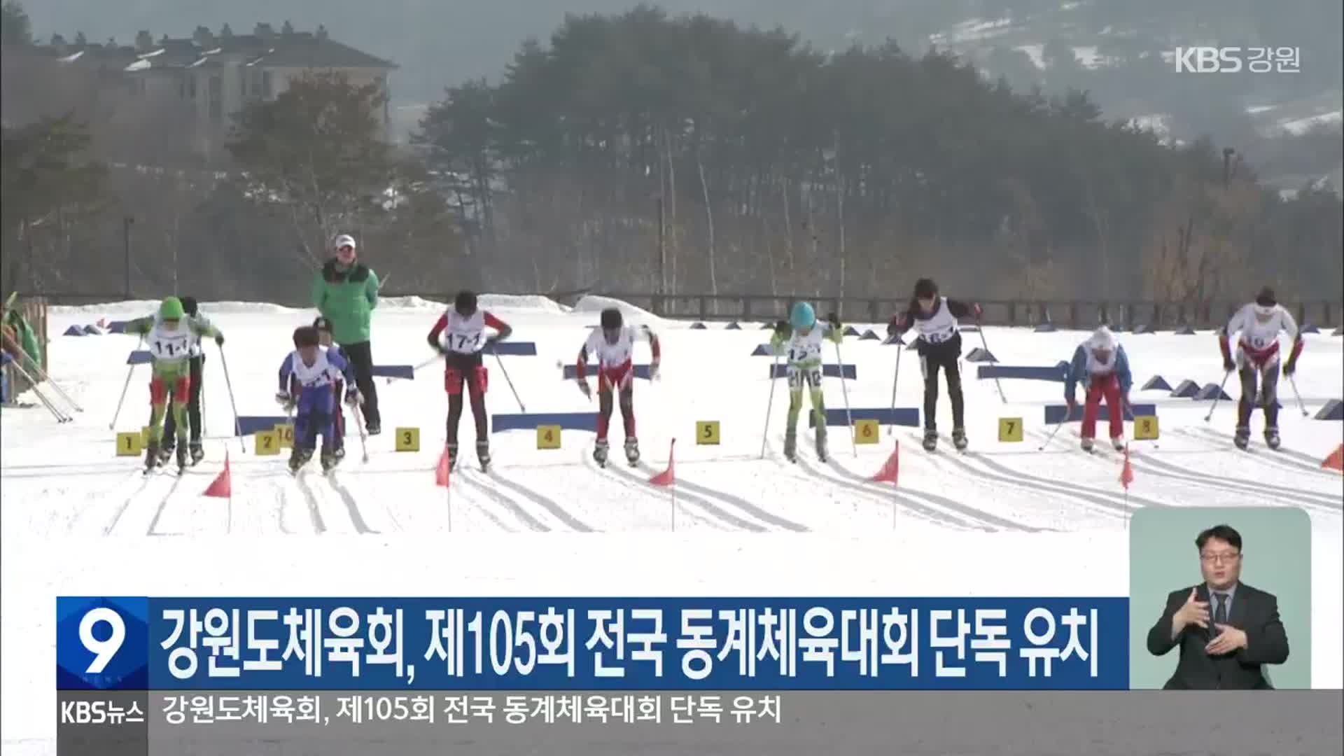 강원도체육회, 제105회 전국 동계체육대회 단독 유치