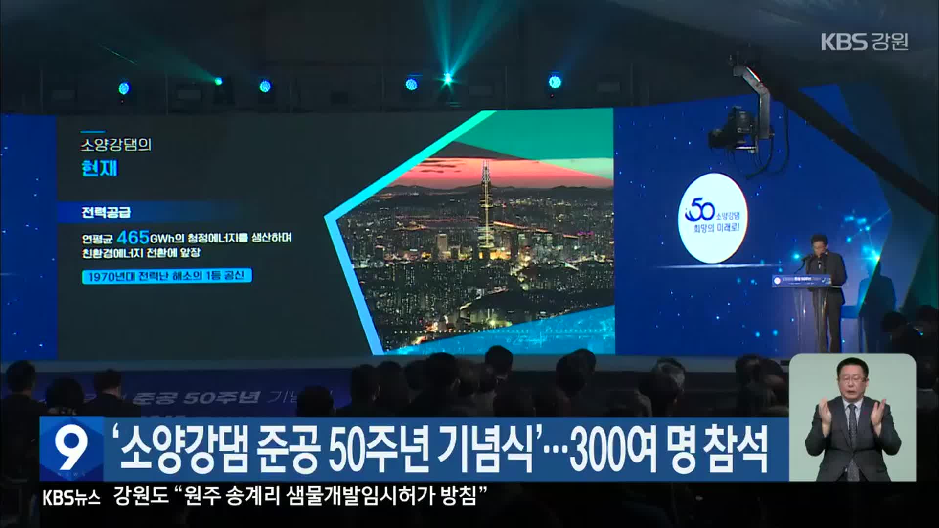 ‘소양강댐 준공 50주년 기념식’…300여 명 참석