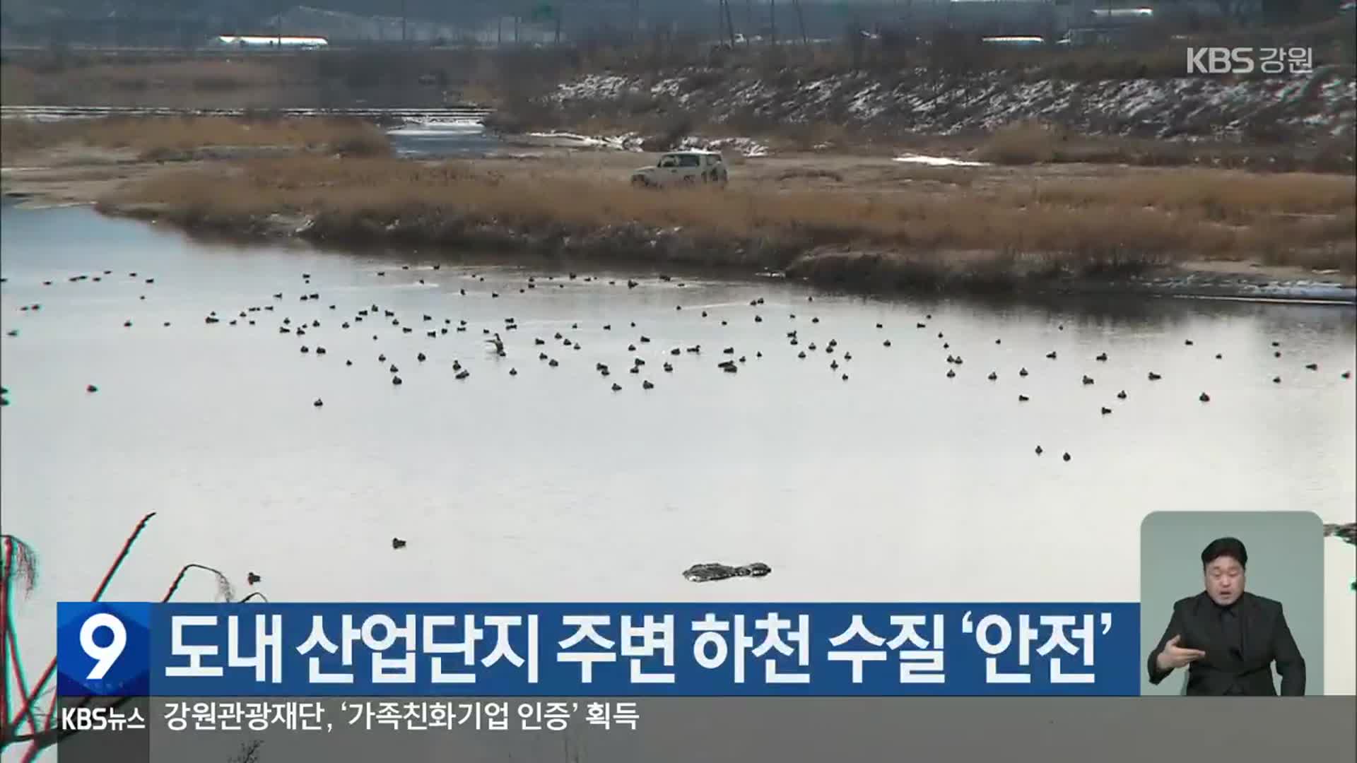 강원 도내 산업단지 주변 하천 수질 ‘안전’