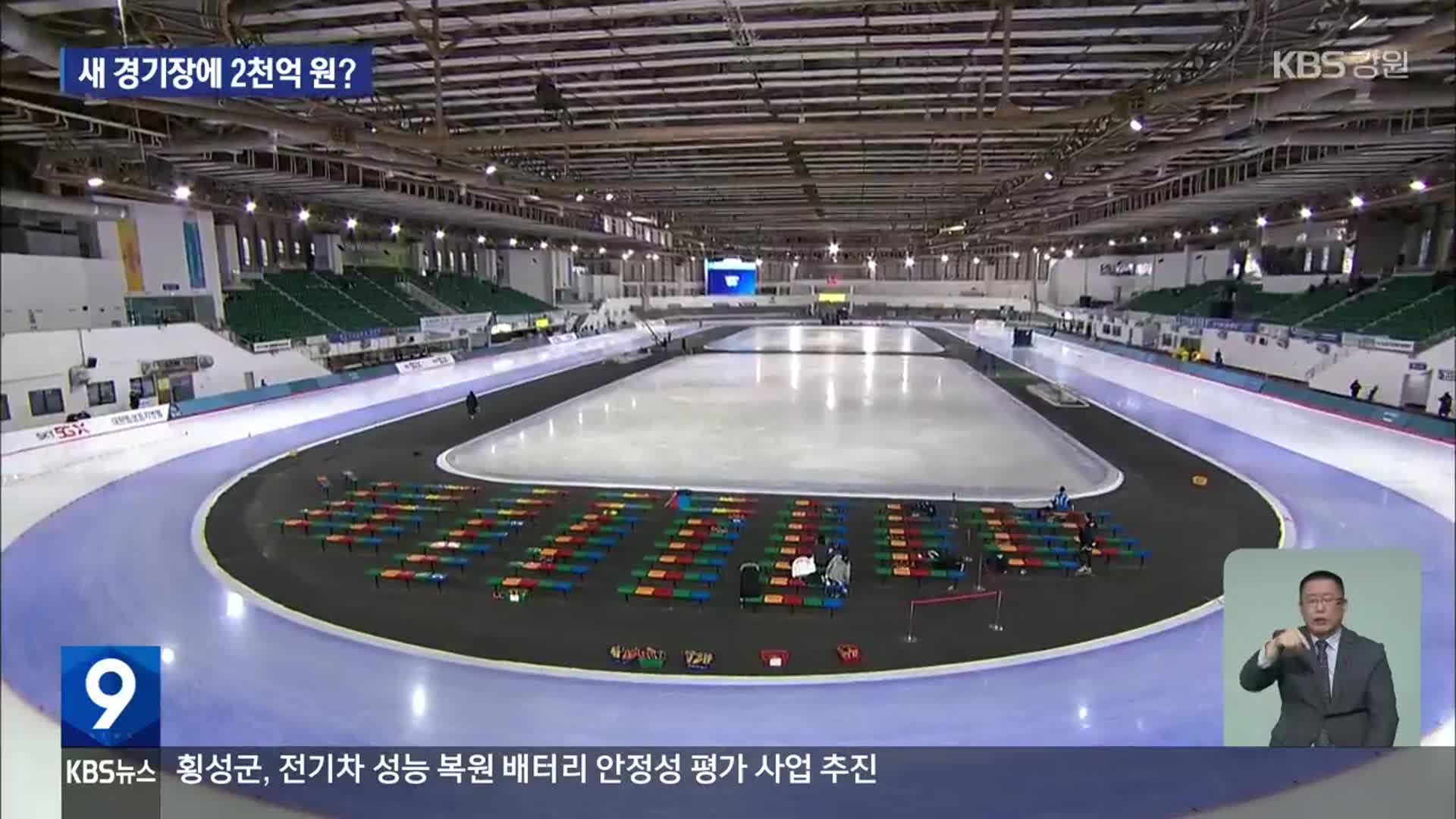 멀쩡한 스케이트장 외면하고 새 경기장?…사업비만 2천억 원!