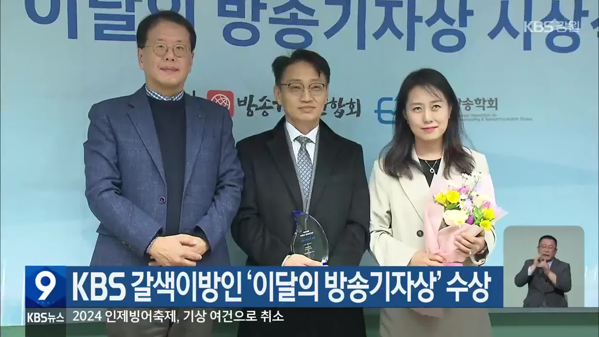 KBS 갈색이방인 ‘이달의 방송기자상’ 수상