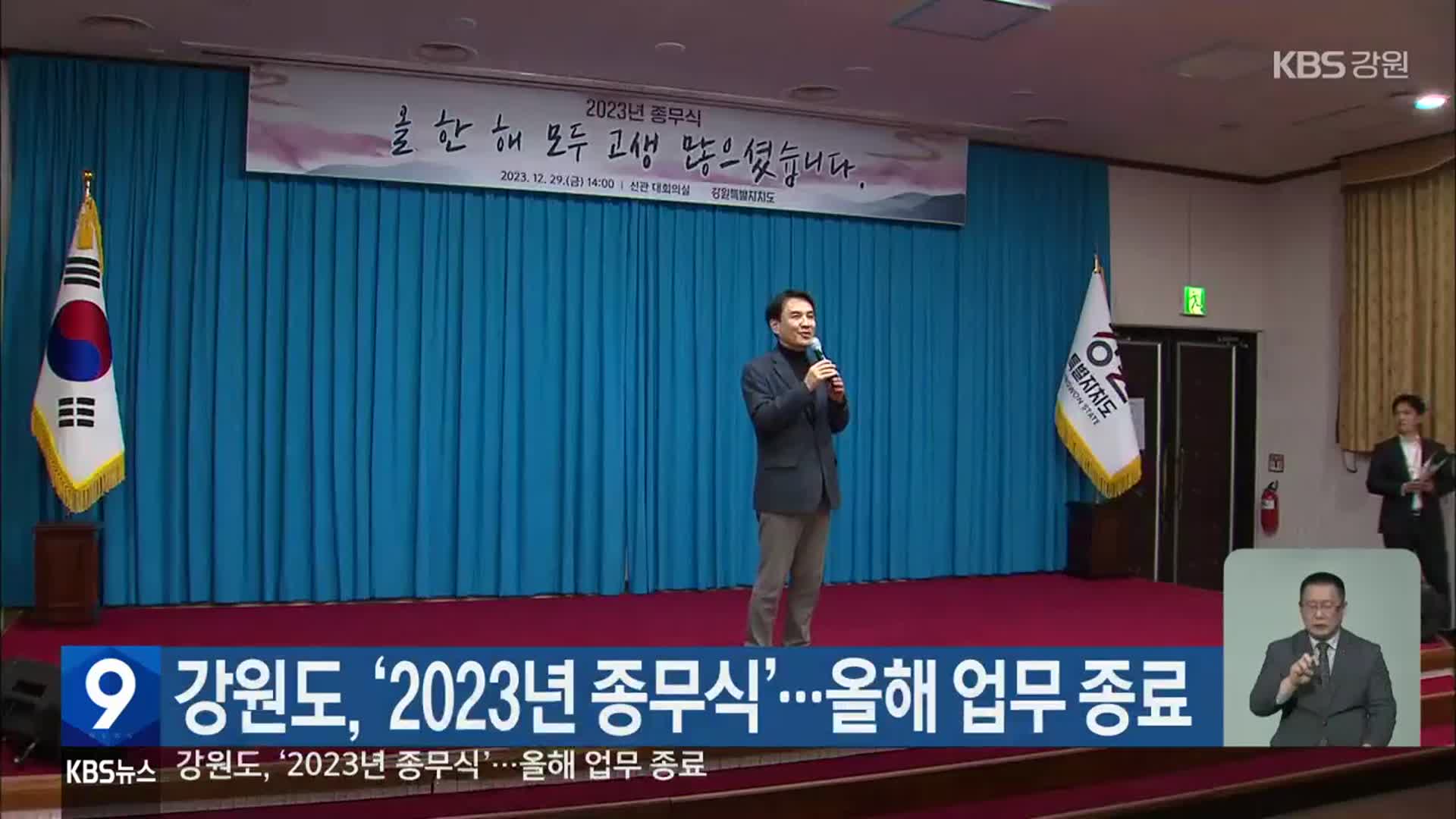 강원도, ‘2023년 종무식’…올해 업무 종료