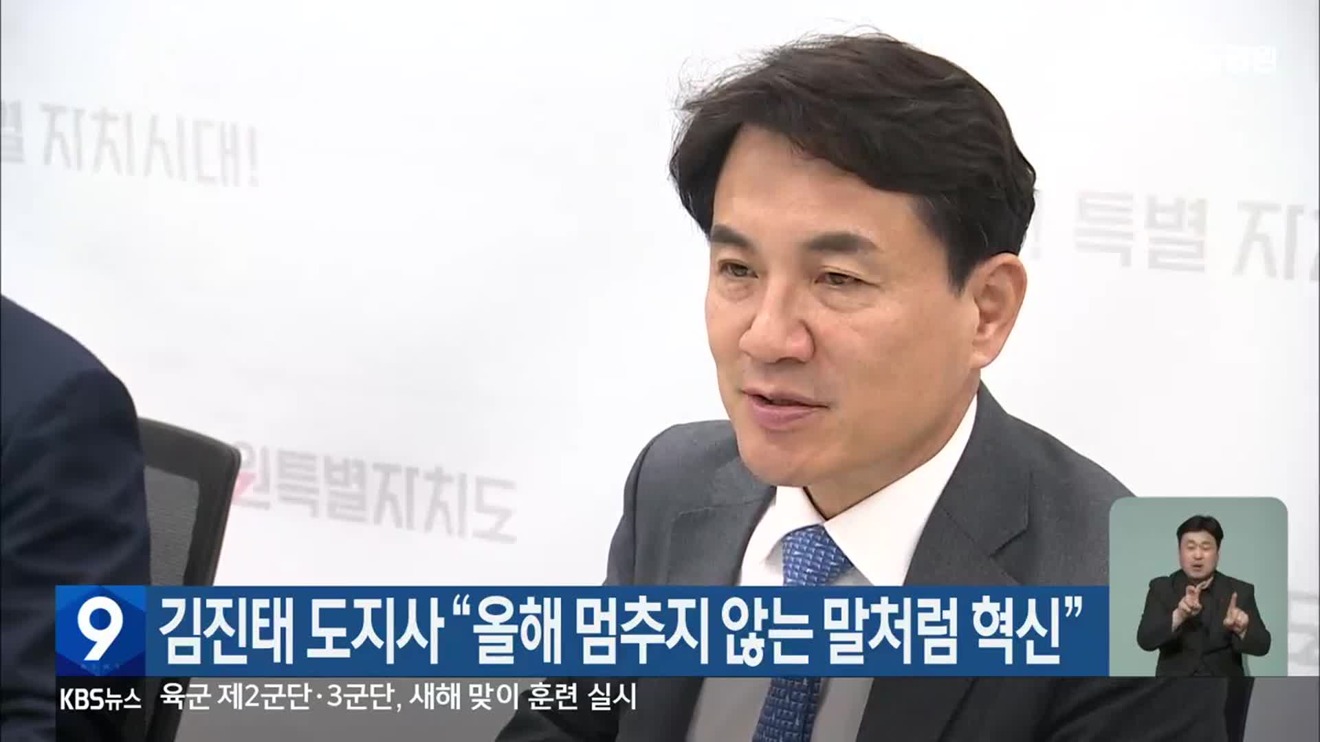 김진태 도지사 “올해 멈추지 않는 말처럼 혁신”