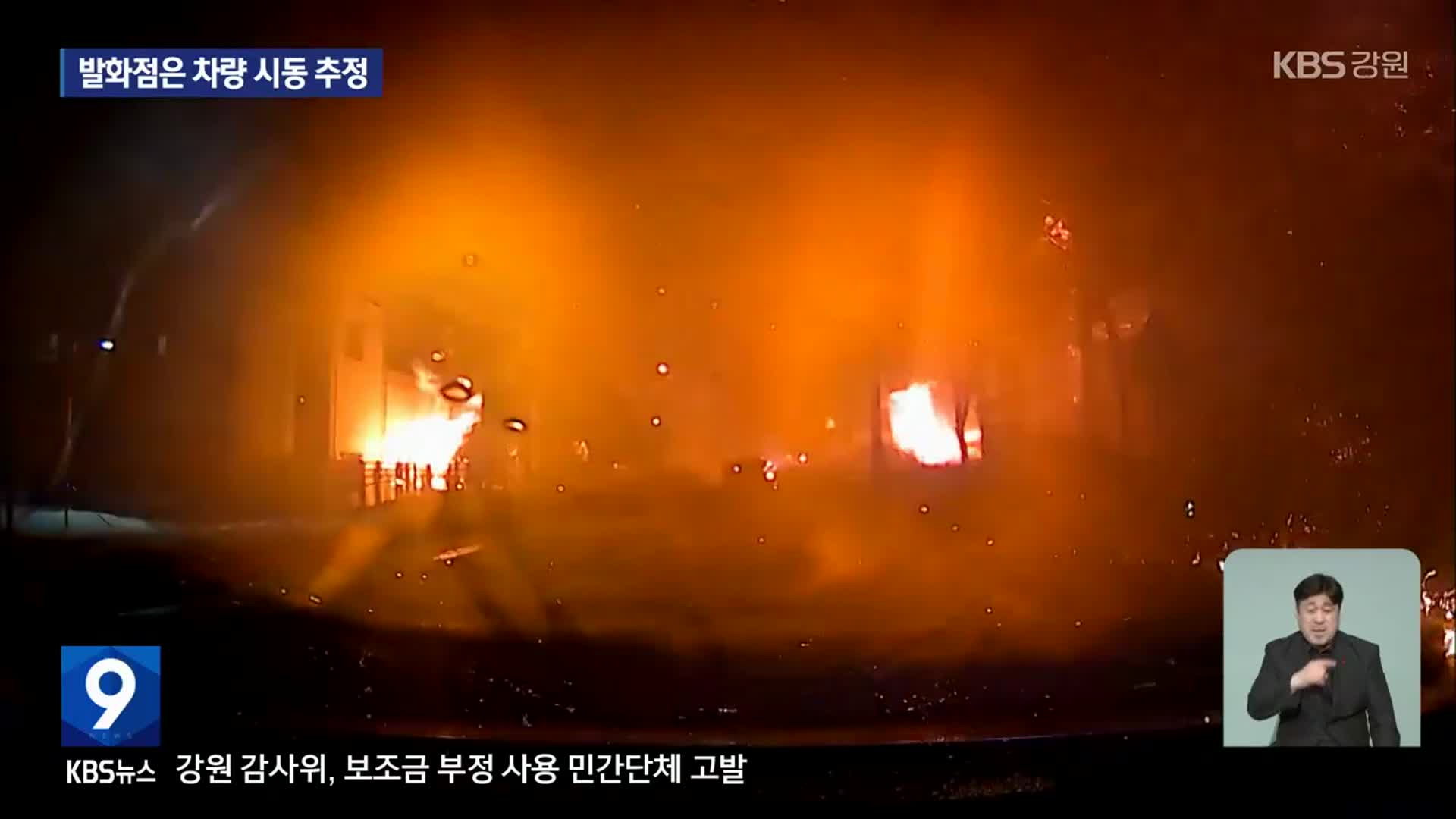 평창 폭발 “충전 중 차량 이동”…발화점은 차량 시동 추정