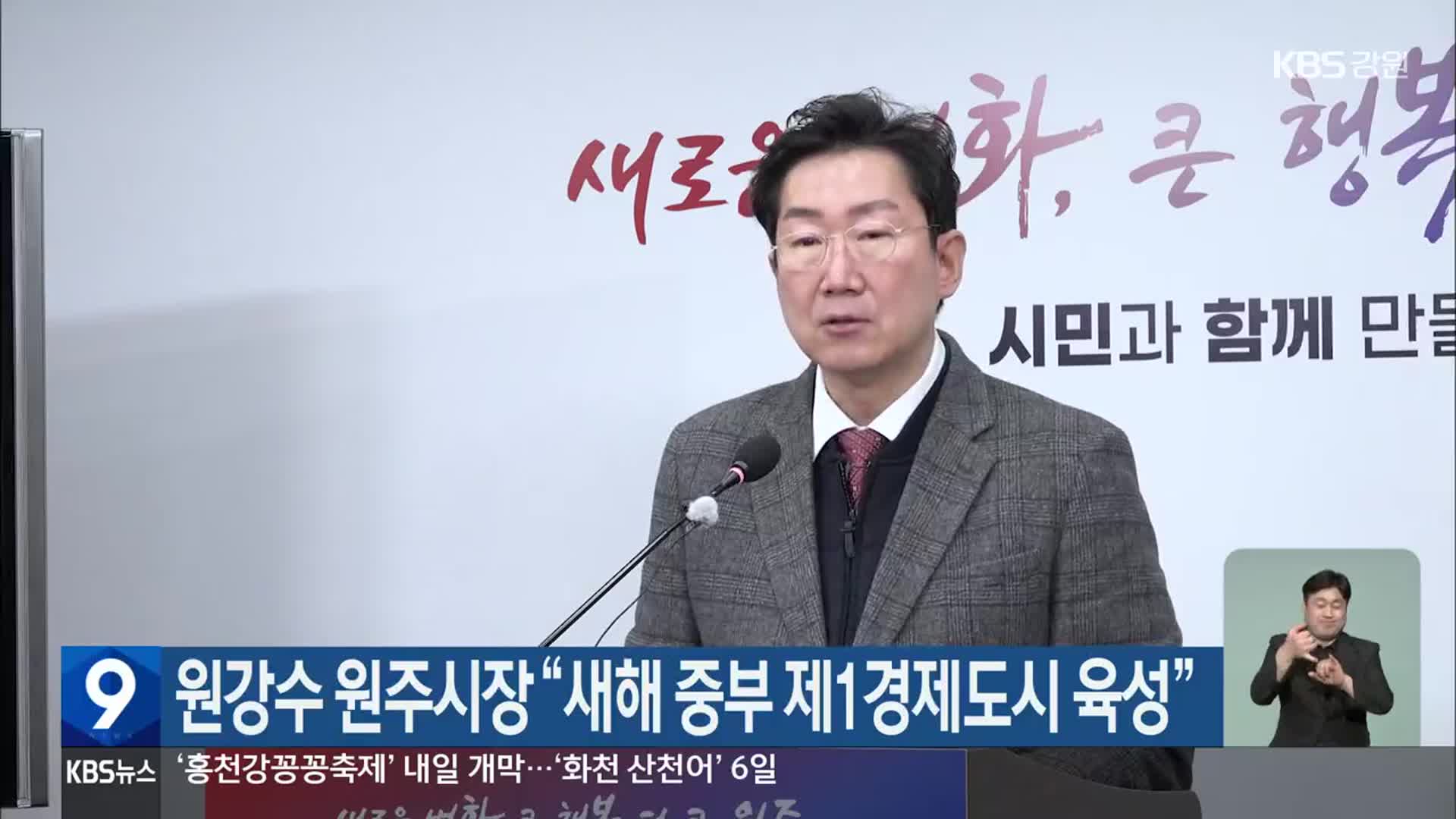 원강수 원주시장 “새해 중부 제1경제도시 육성”