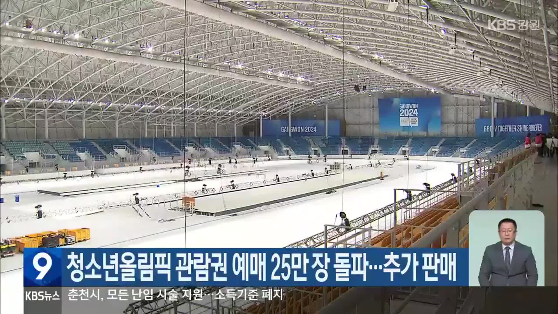강원동계청소년올림픽 관람권 예매 25만 장 돌파…추가 판매