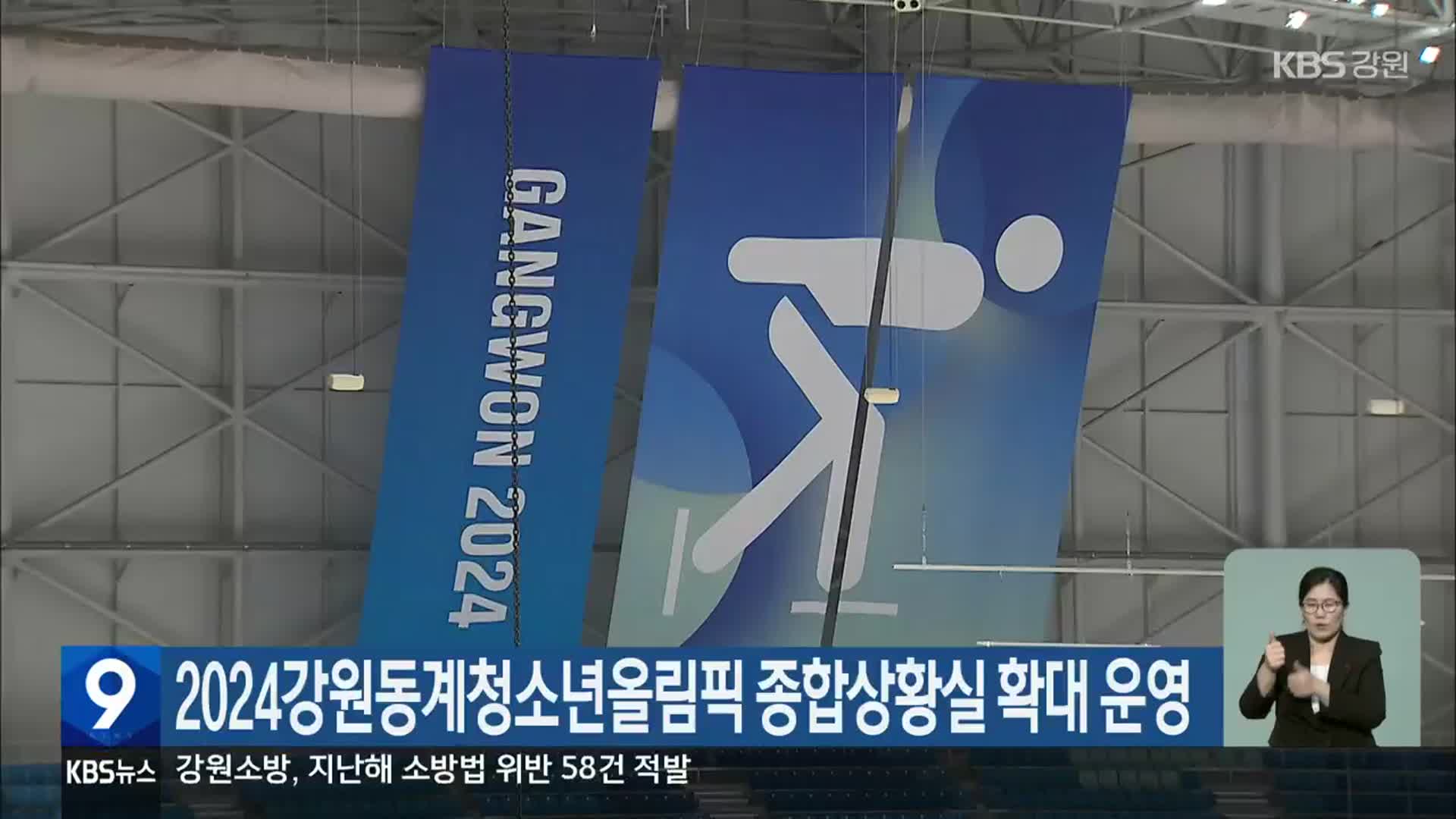 2024강원동계청소년올림픽 종합상황실 확대 운영