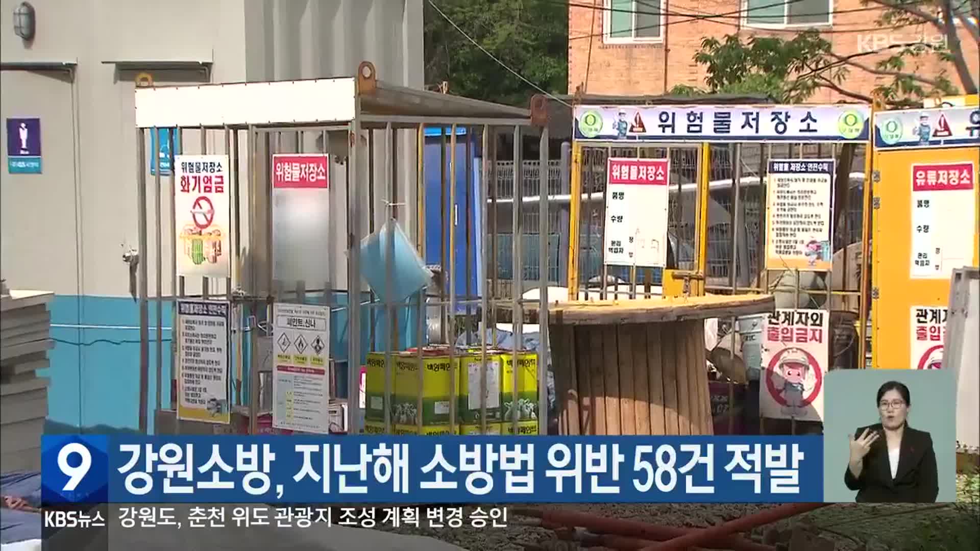 강원소방, 지난해 소방법 위반 58건 적발