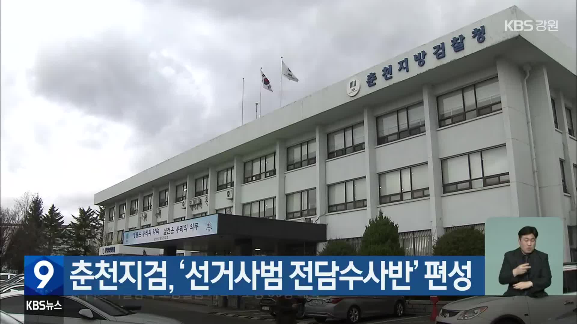 춘천지검, ‘선거사범 전담수사반’ 편성