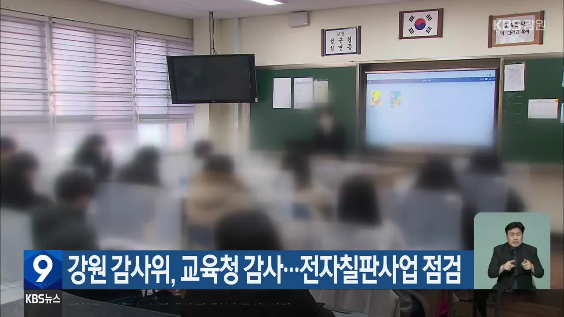 강원 감사위, 교육청 감사…전자칠판사업 점검