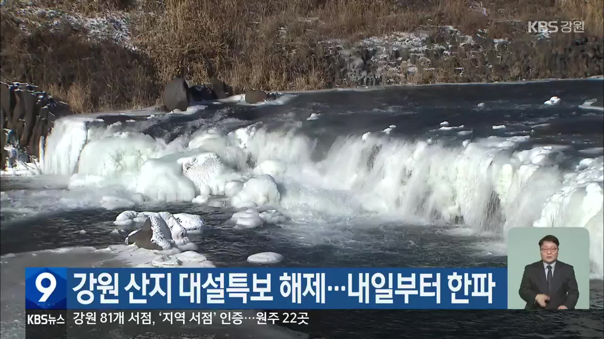 강원 산지 대설특보 해제…내일부터 한파