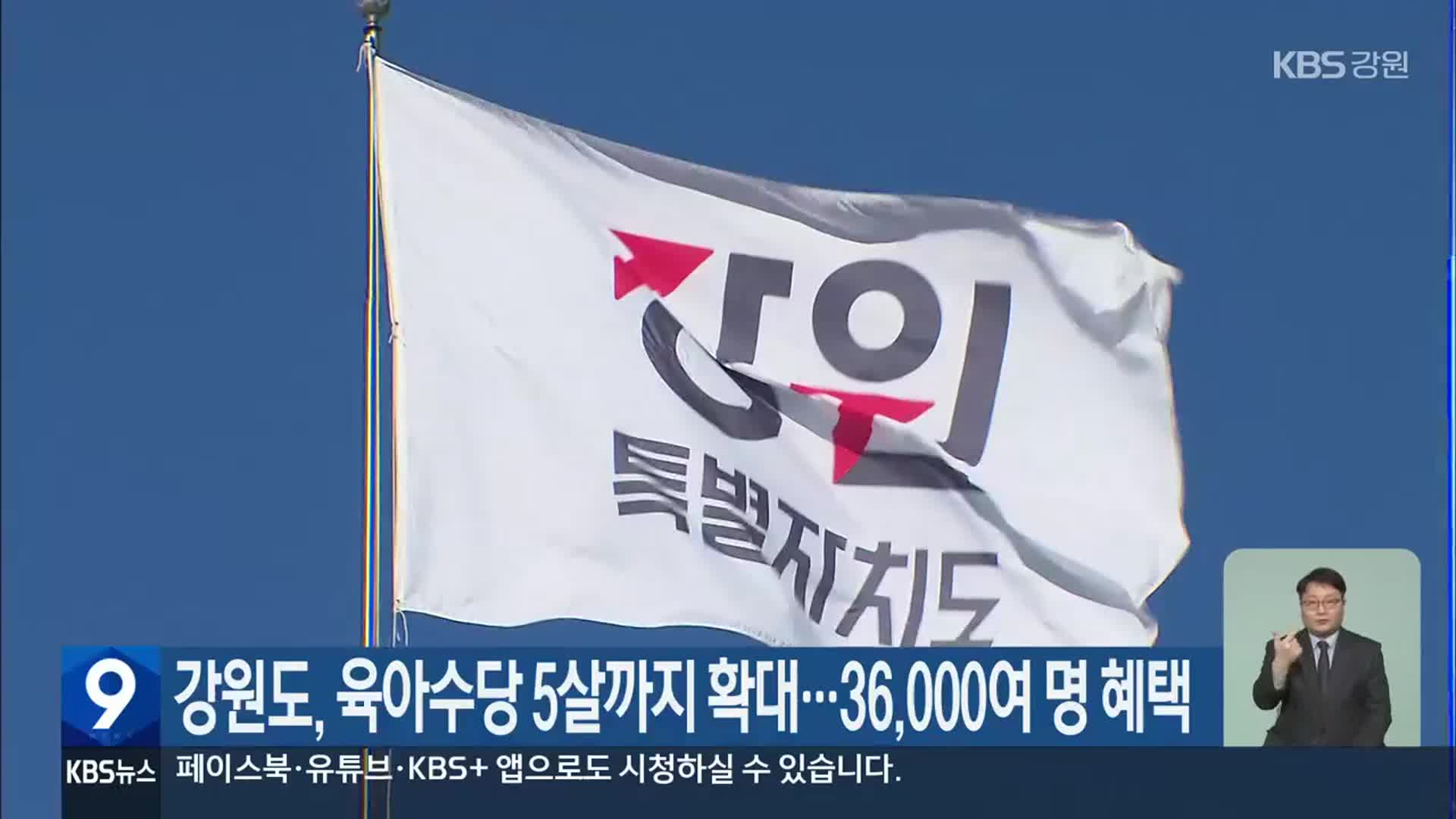 강원도, 육아수당 5살까지 확대…36,000여 명 혜택