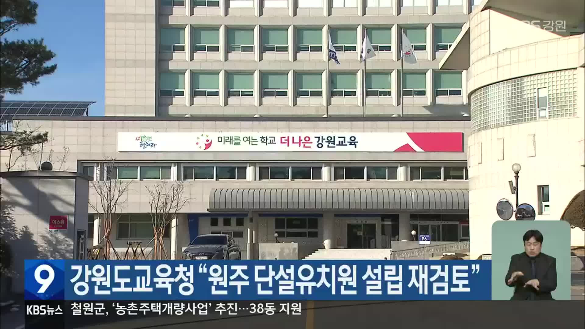 강원도교육청 “원주 단설유치원 설립 재검토”