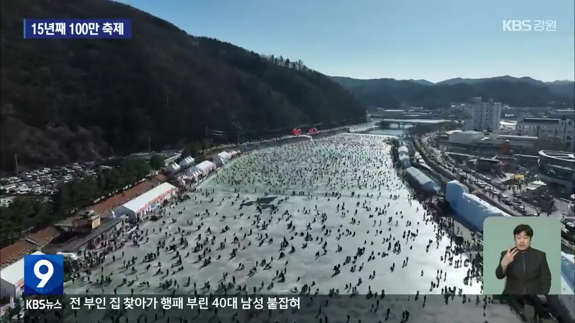 [집중취재] 15년째 100만 축제…화천산천어축제 성과와 과제