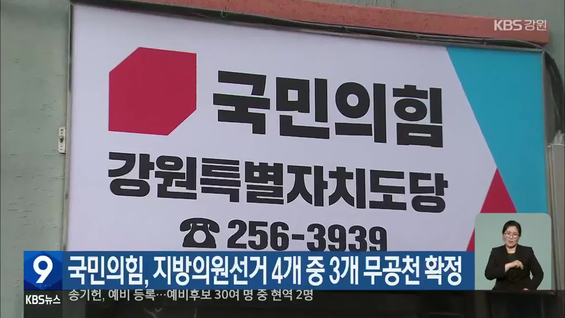 국민의힘, 지방의원선거 4개 중 3개 무공천 확정