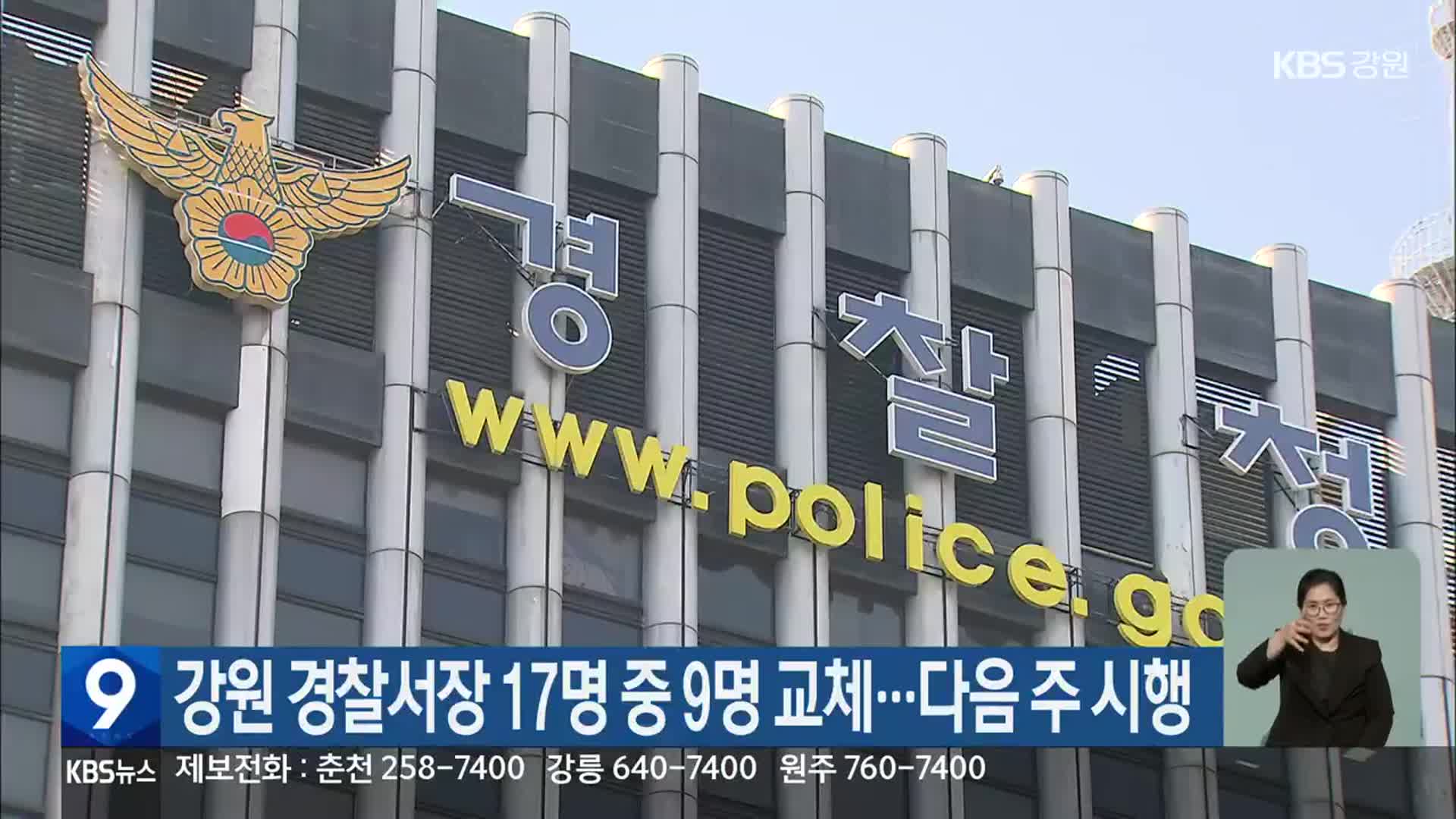 강원 경찰서장 17명 중 9명 교체…다음 주 시행
