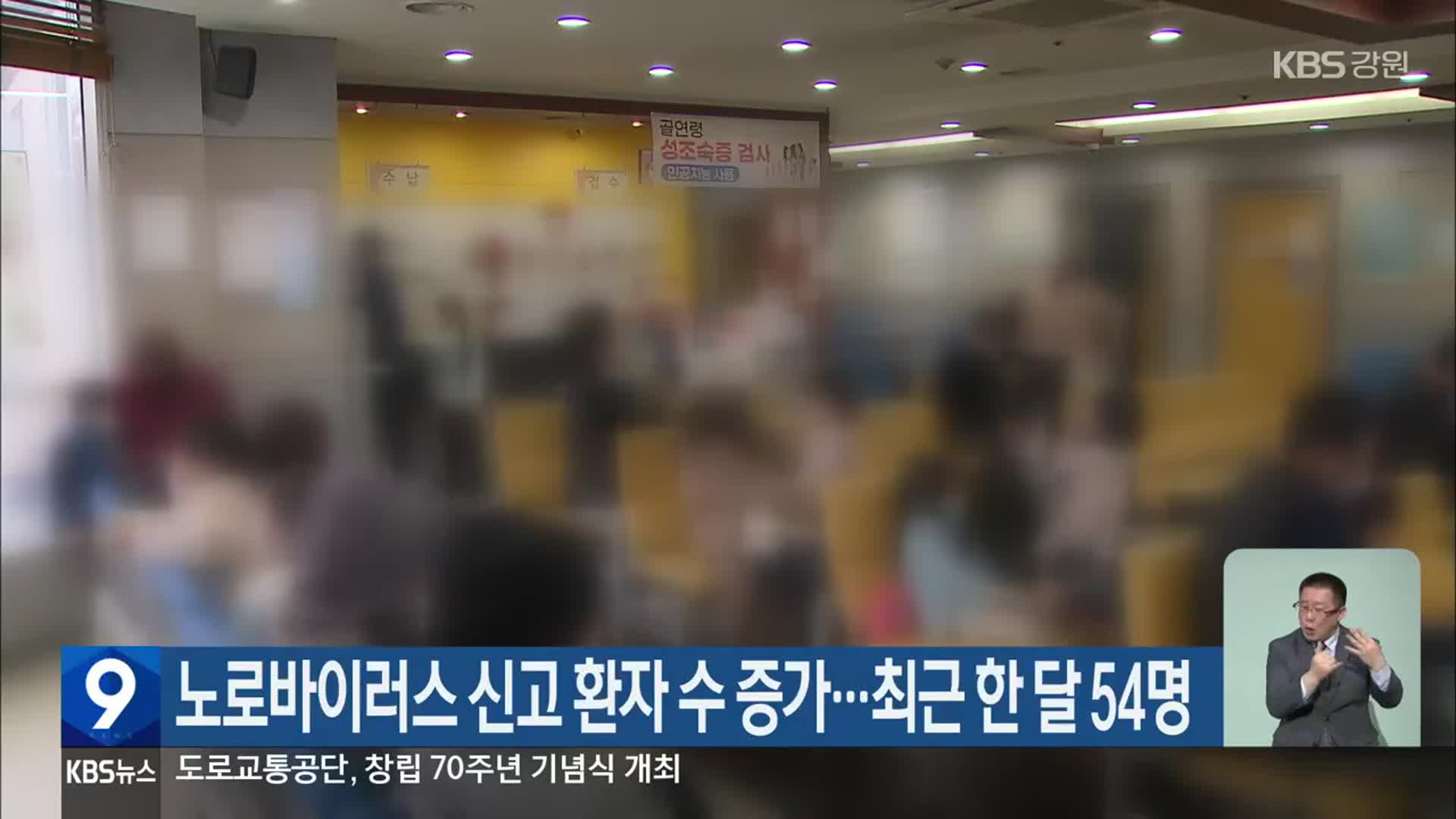 노로바이러스 신고 환자 수 증가…최근 한 달 54명