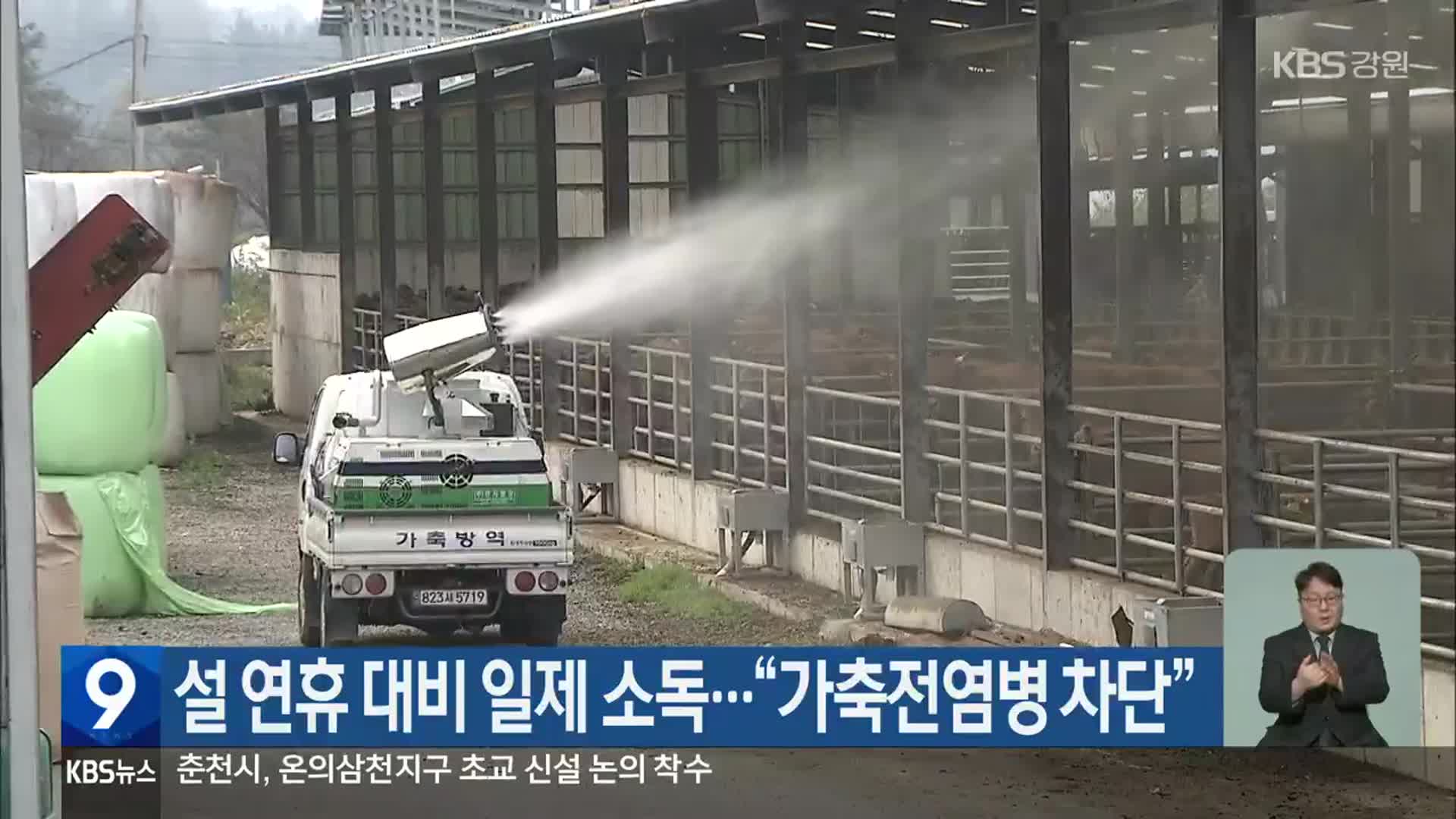 설 연휴 대비 일제 소독…“가축전염병 차단”