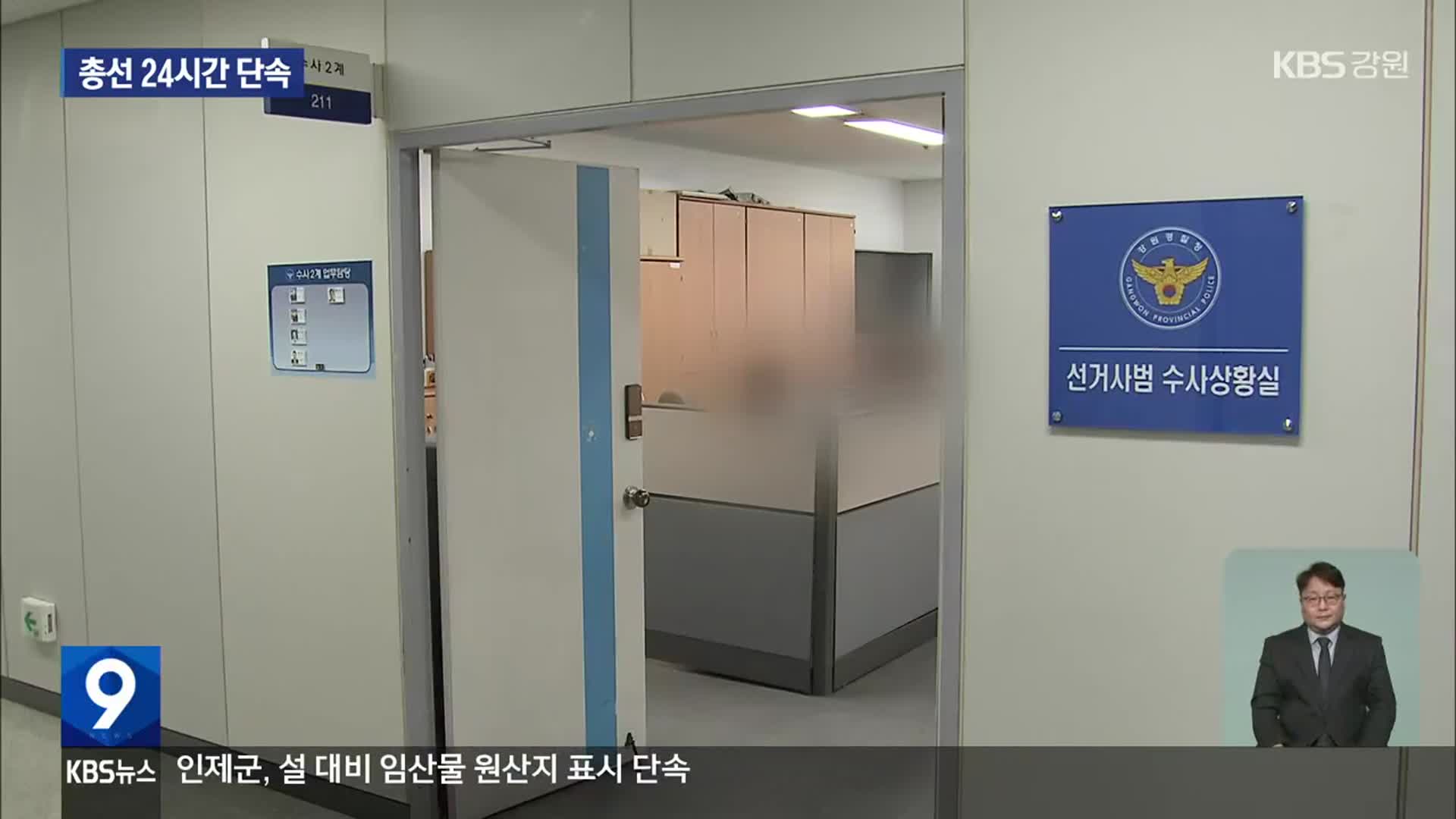 ‘선거사범수사상황실’ 설치…“24시간 단속”