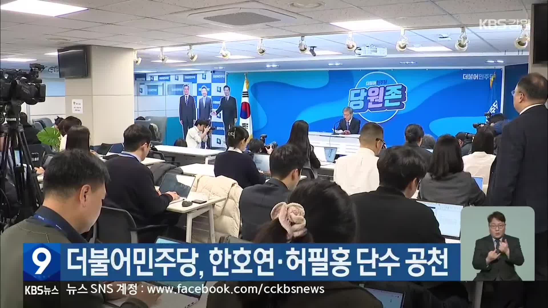 더불어민주당, 한호연·허필홍 단수 공천