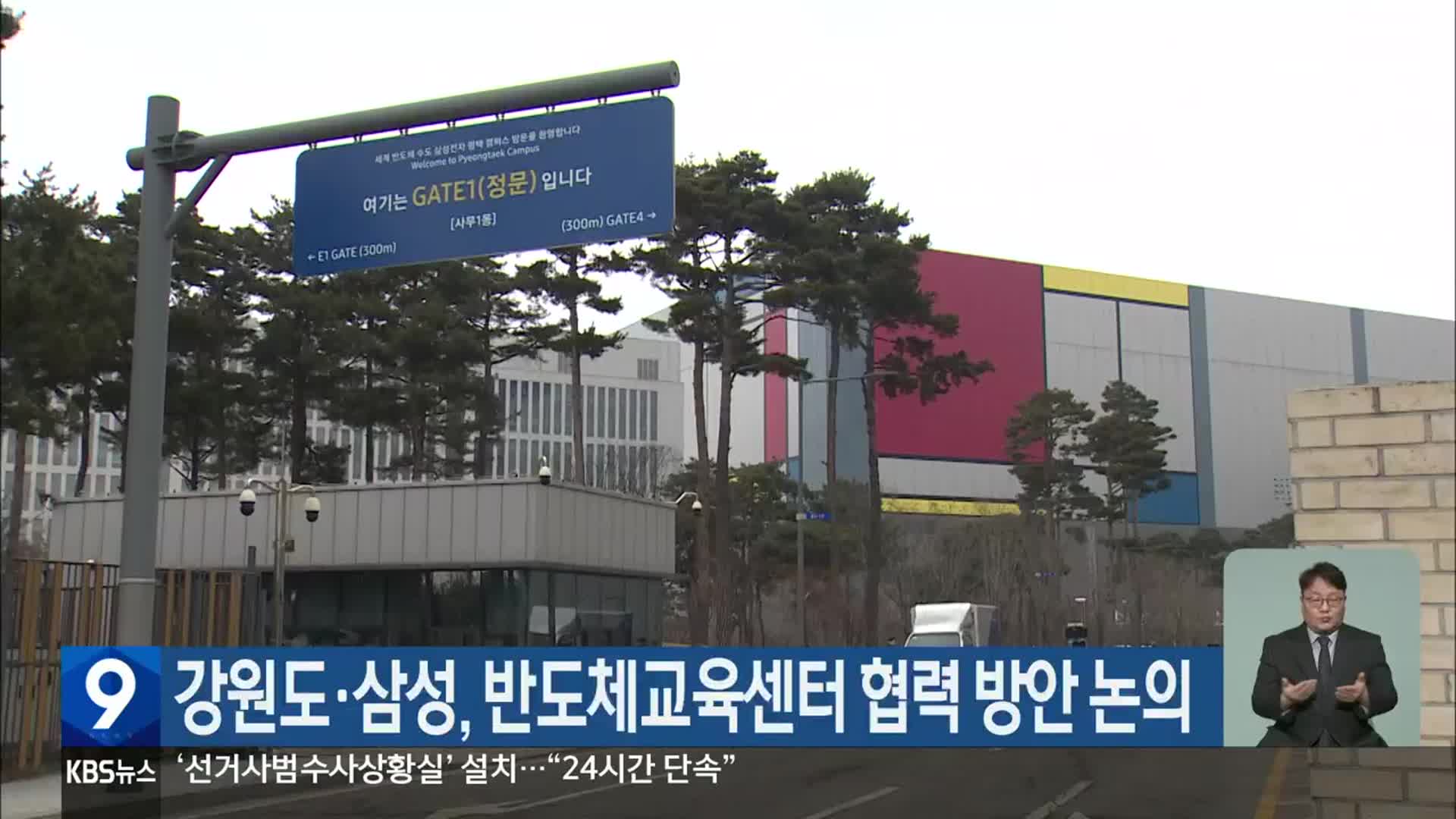 강원도·삼성, 반도체교육센터 협력 방안 논의