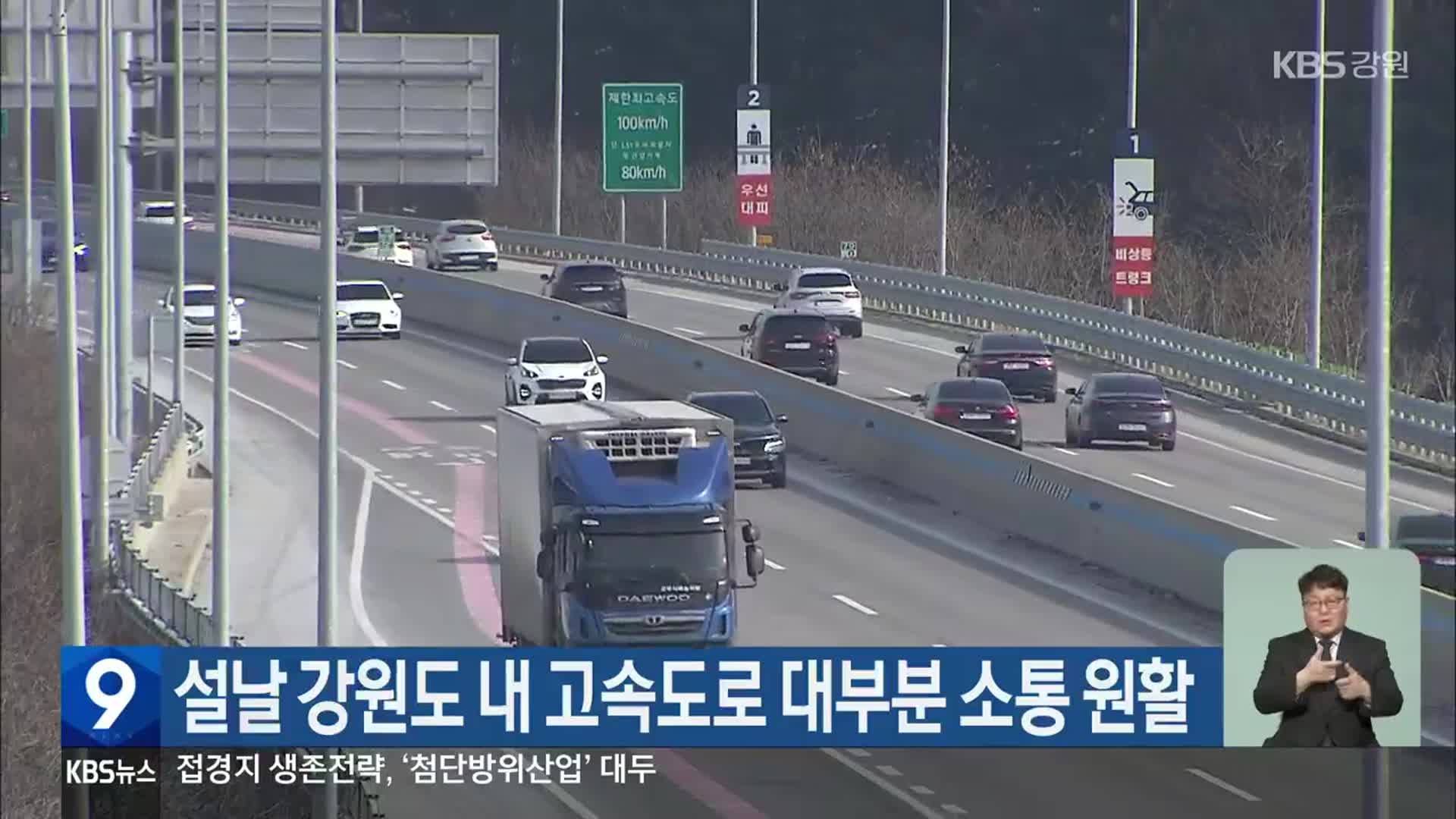 설날 강원도 내 고속도로 대부분 소통 원활