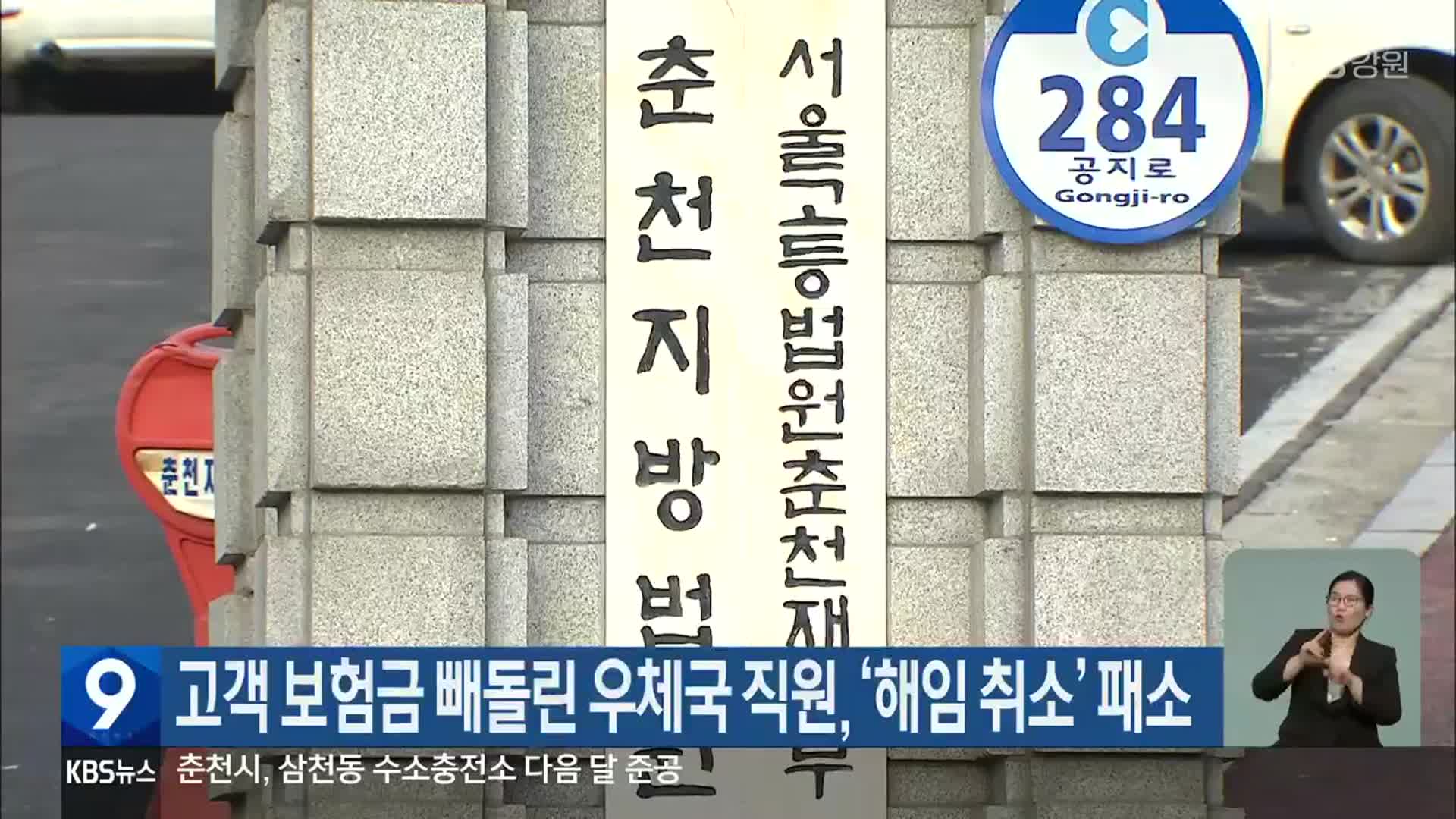 고객 보험금 빼돌린 우체국 직원, ‘해임 취소’ 패소