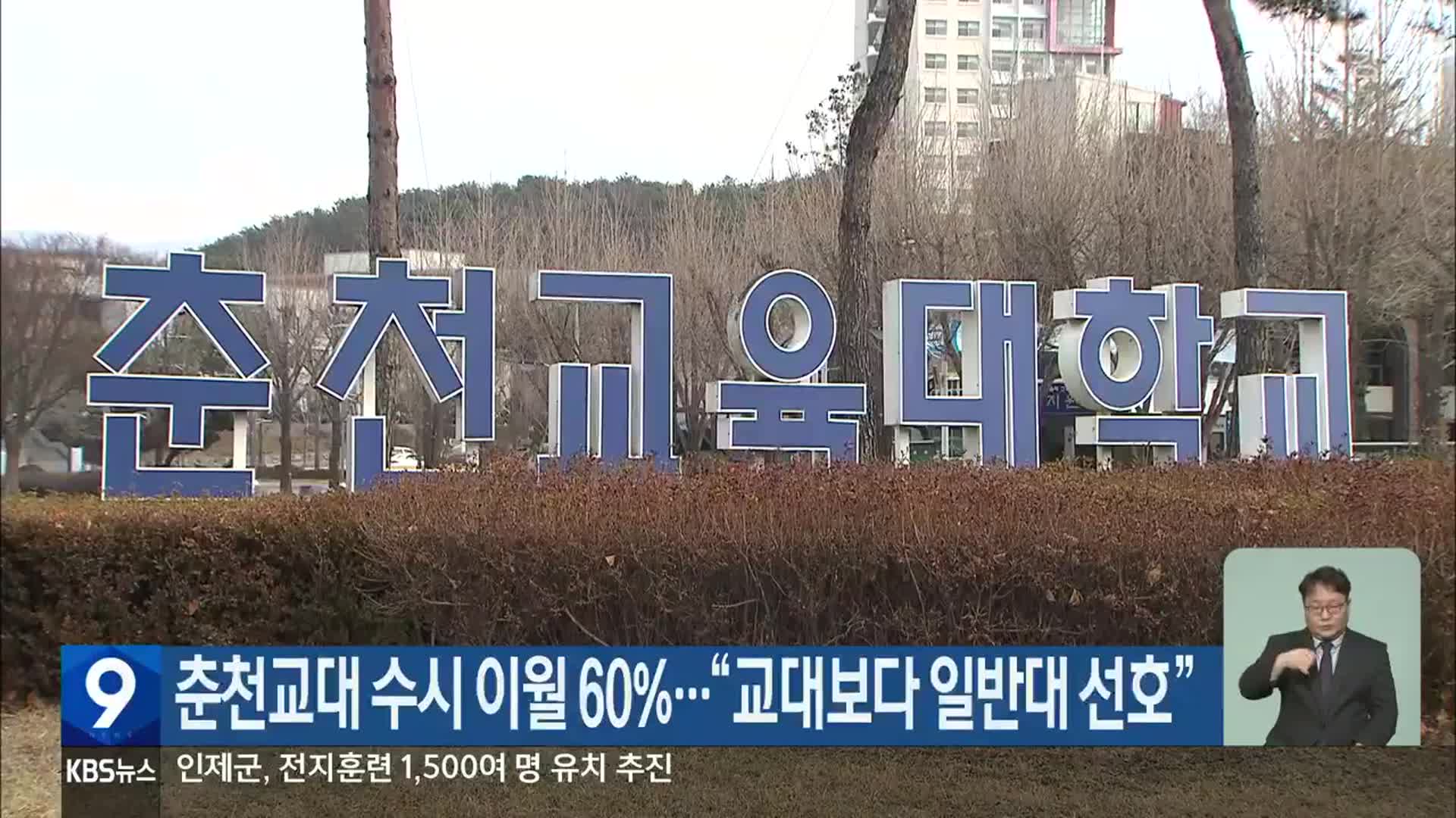 춘천교대 수시 이월 60%…“교대보다 일반대 선호”